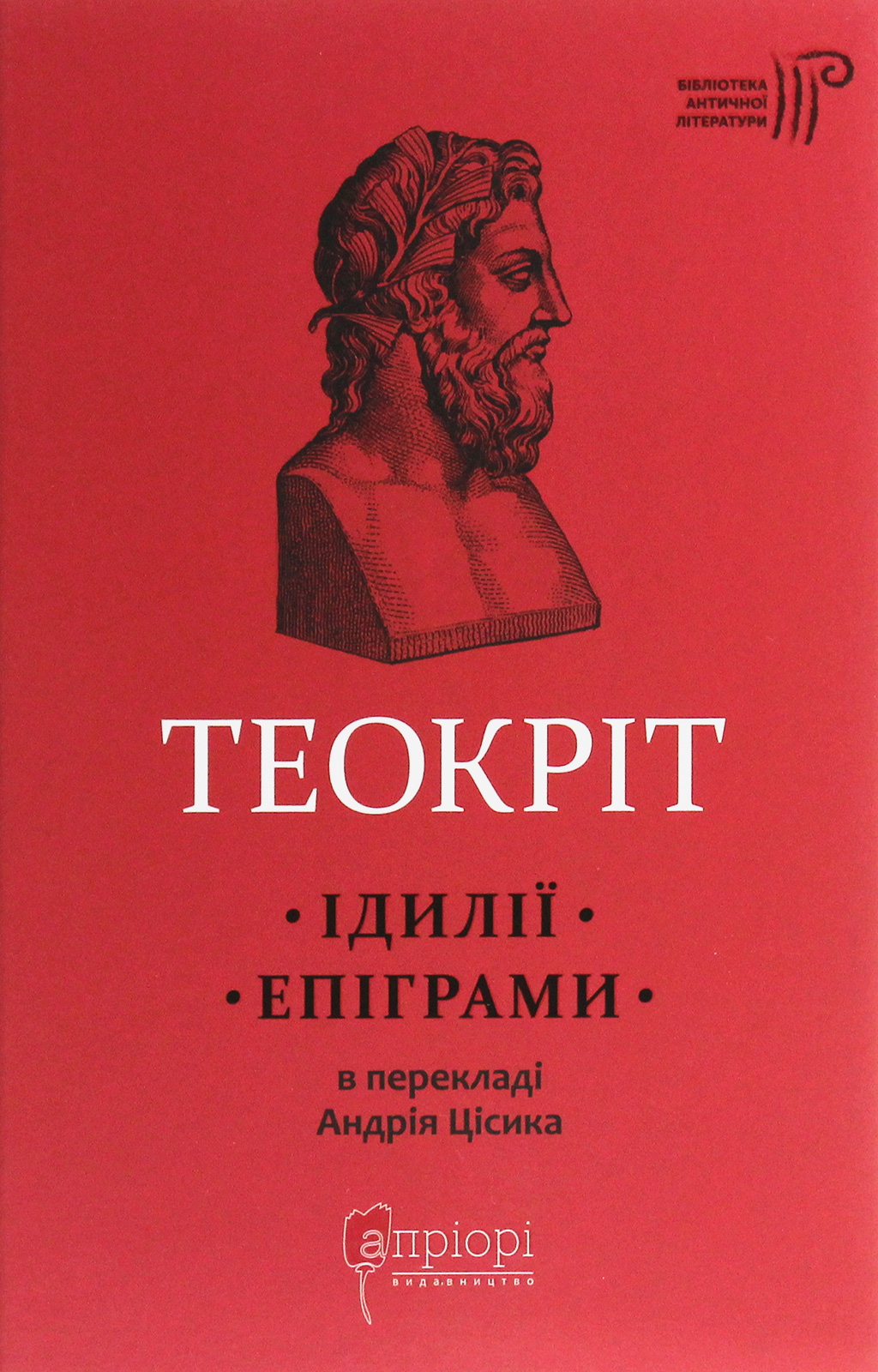 Книга "Теокріт. Ідилії. Епіграми" (у)