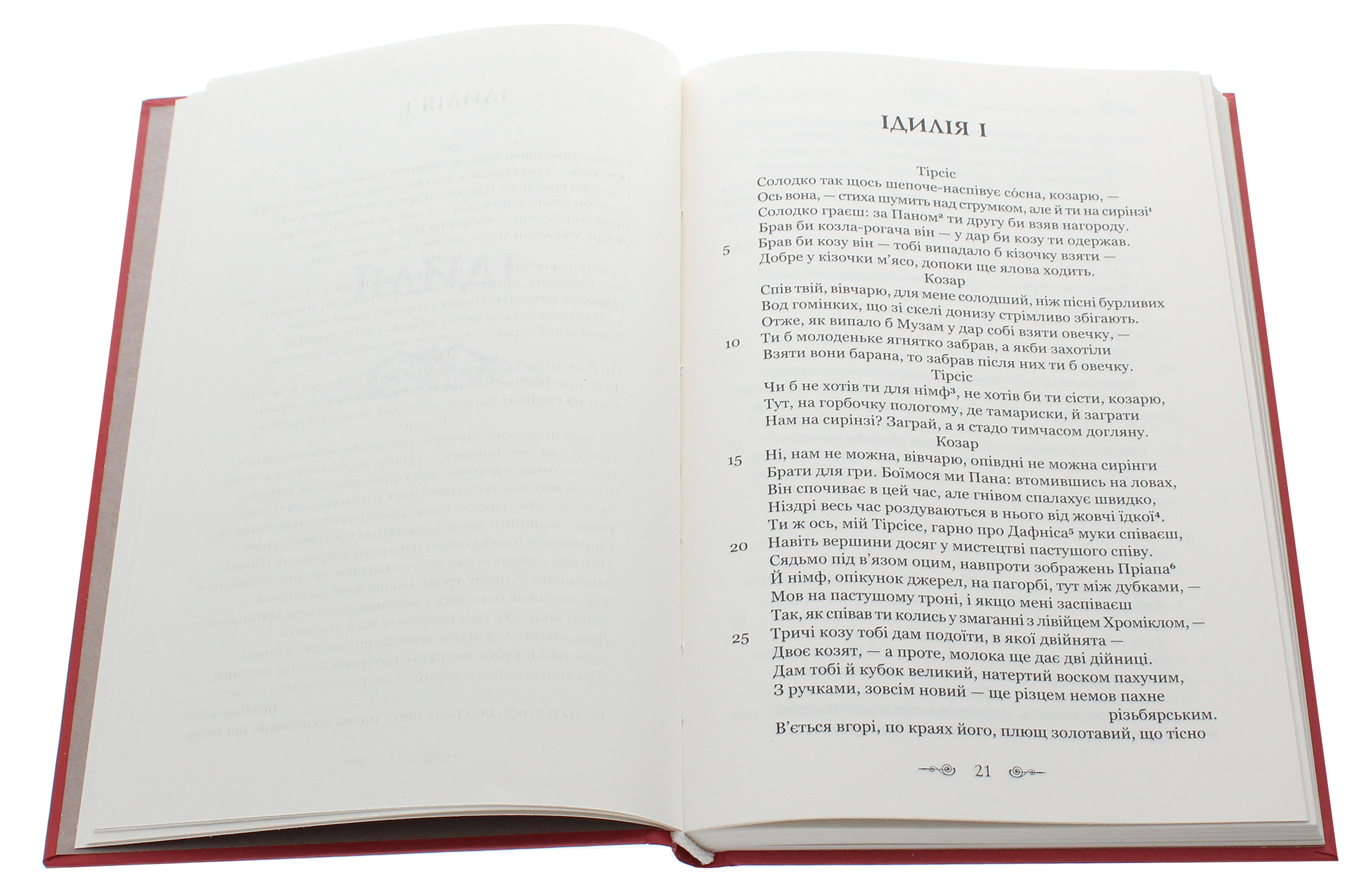 Книга "Теокріт. Ідилії. Епіграми" (у) 3