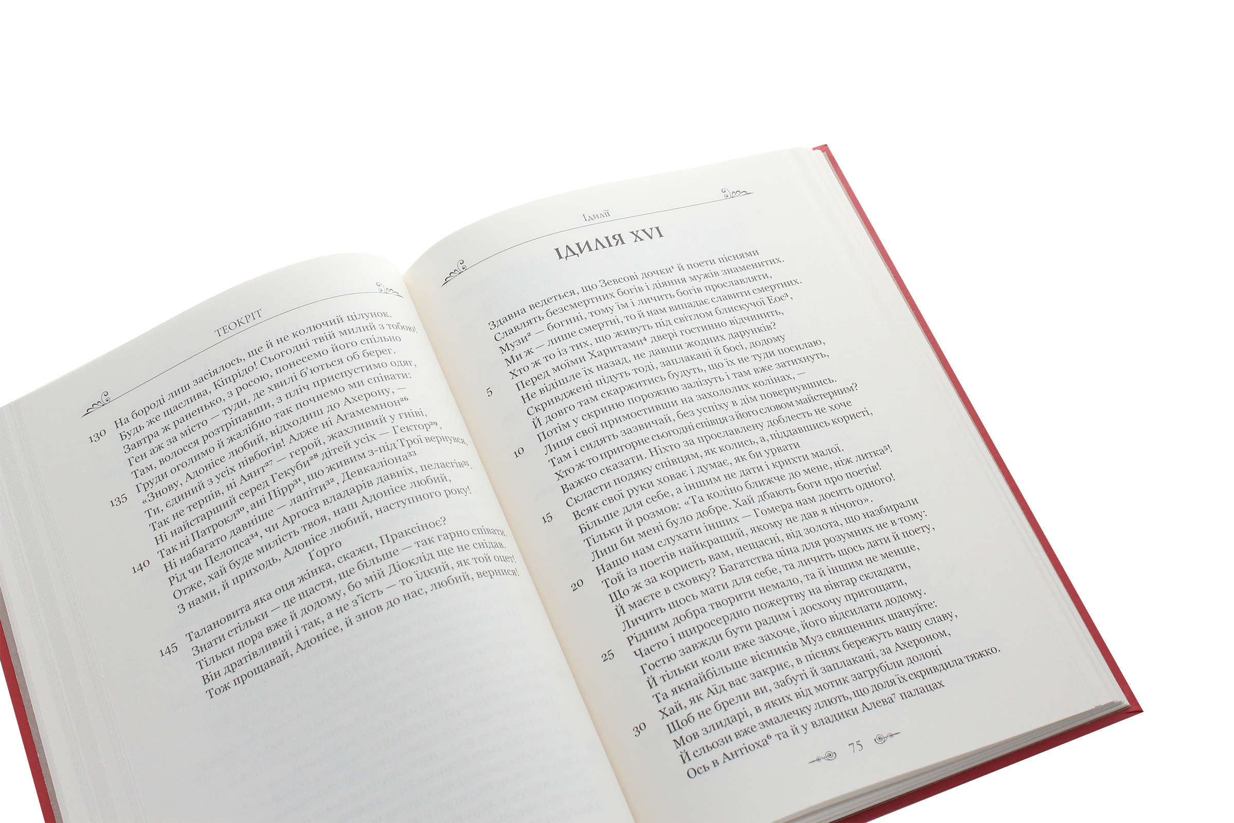 Книга "Теокріт. Ідилії. Епіграми" (у) 5