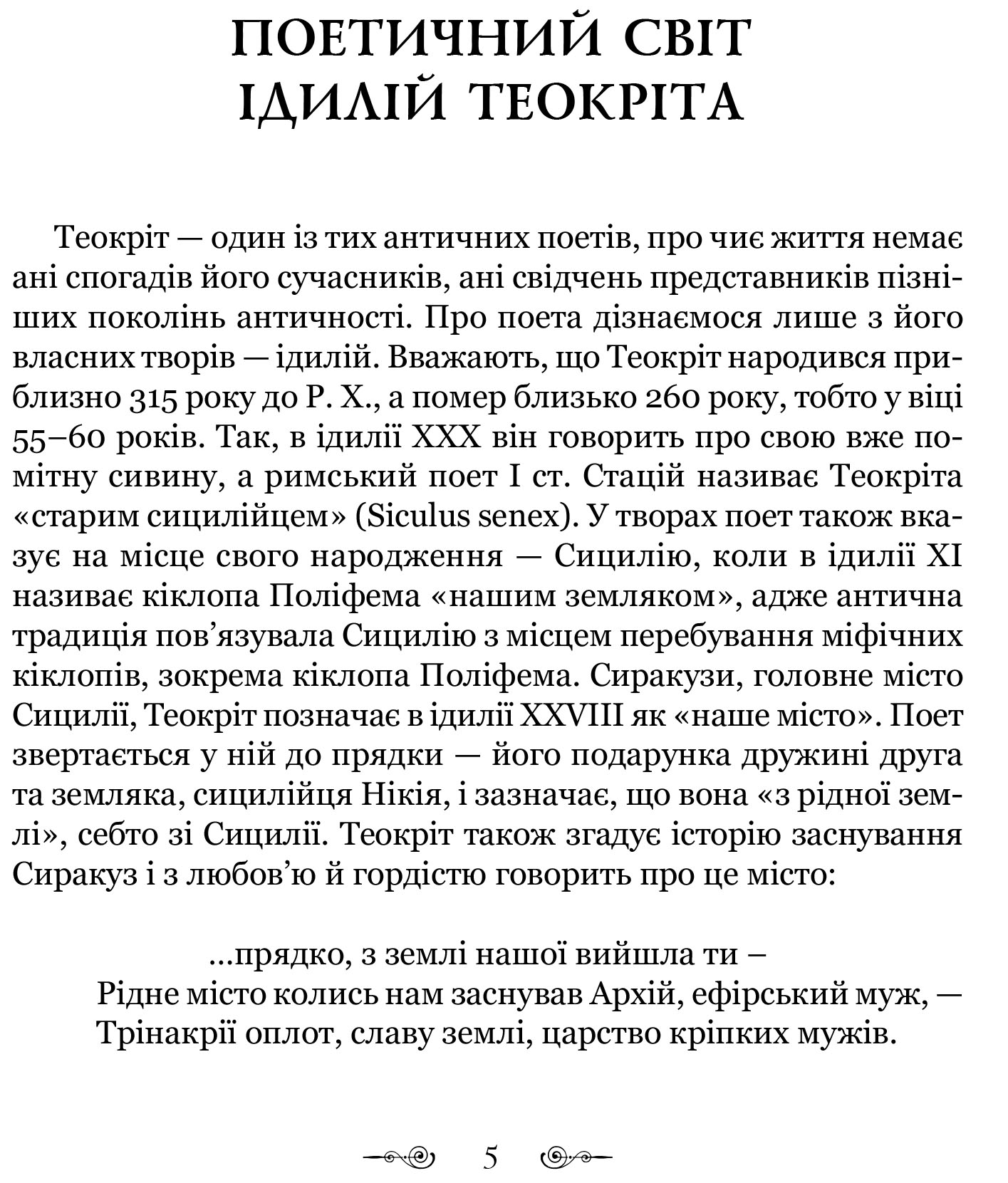 Книга "Теокріт. Ідилії. Епіграми" (у) 6