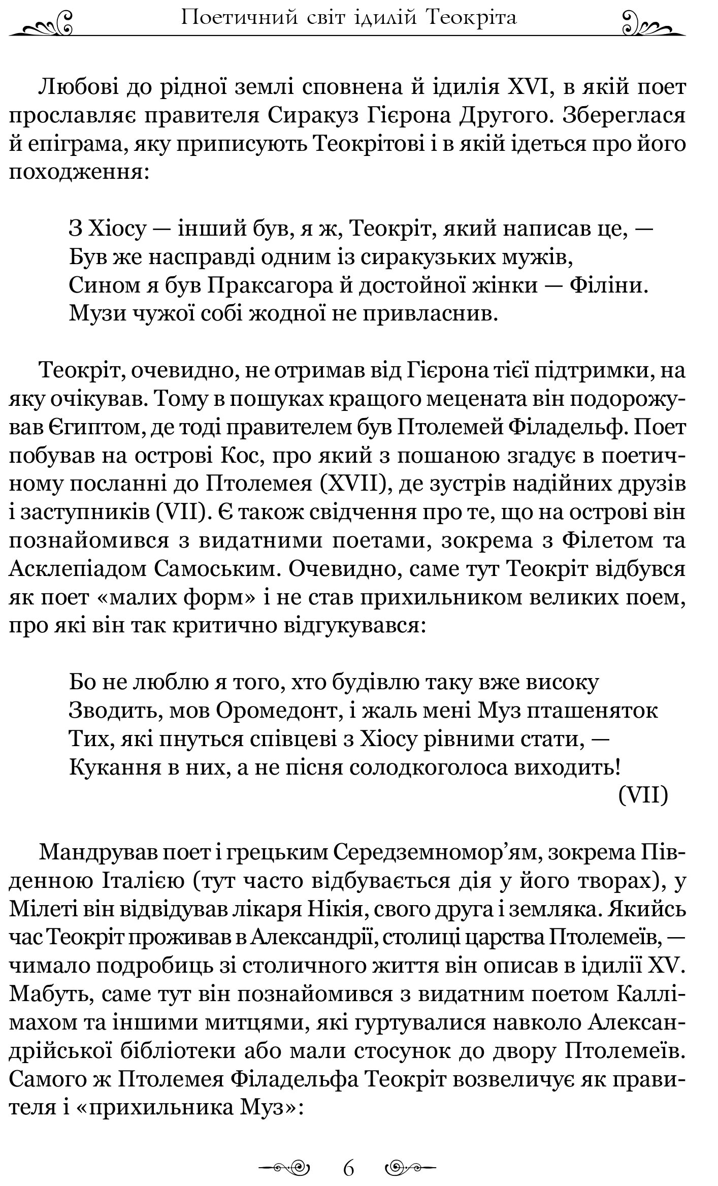 Книга "Теокріт. Ідилії. Епіграми" (у) 7