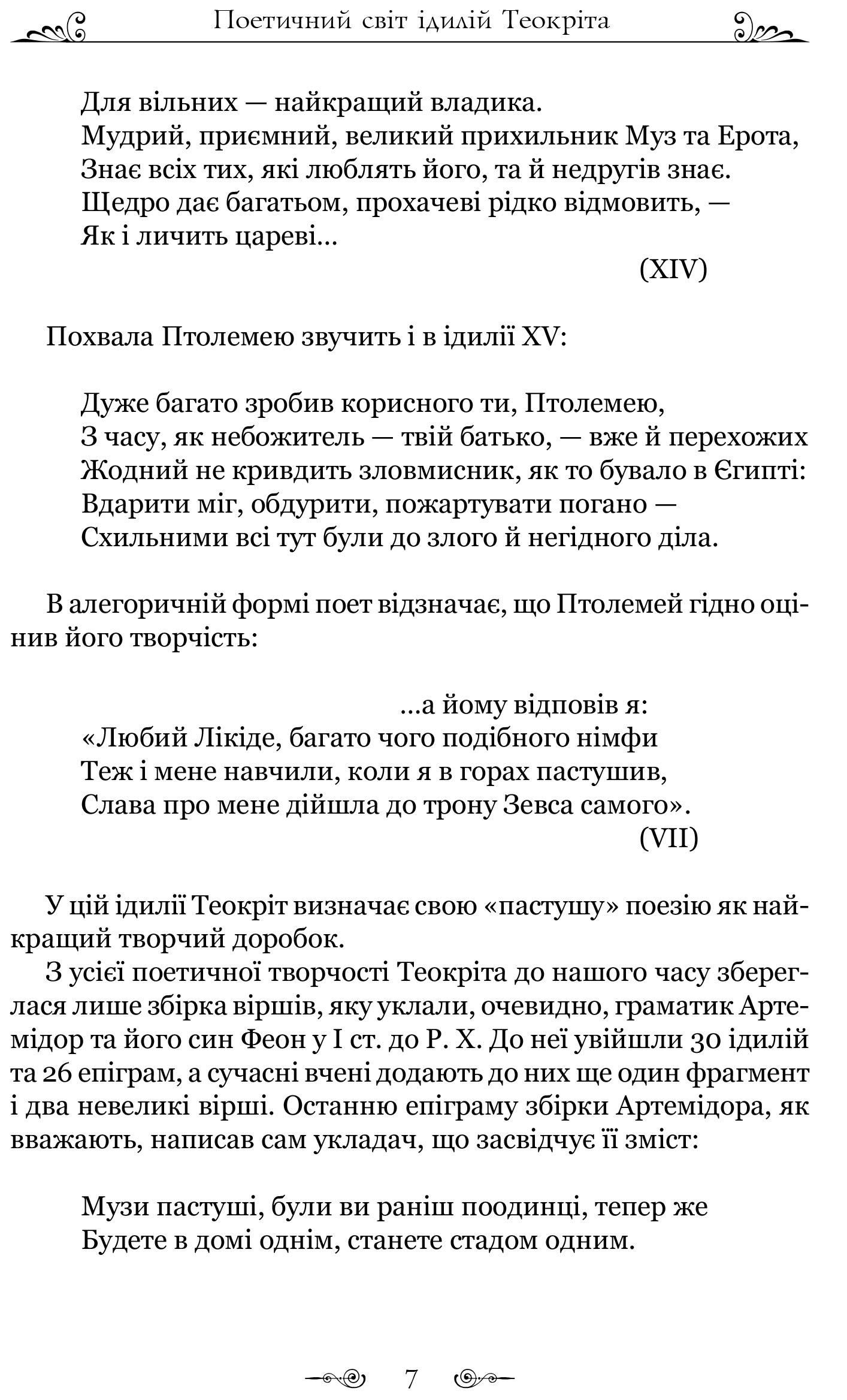 Книга "Теокріт. Ідилії. Епіграми" (у) 8