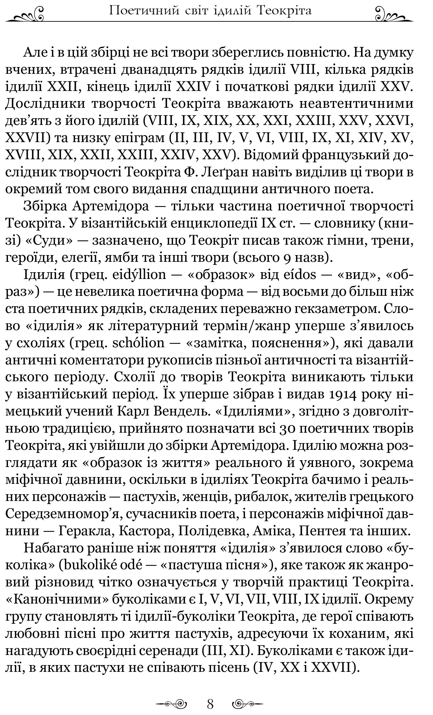 Книга "Теокріт. Ідилії. Епіграми" (у) 9