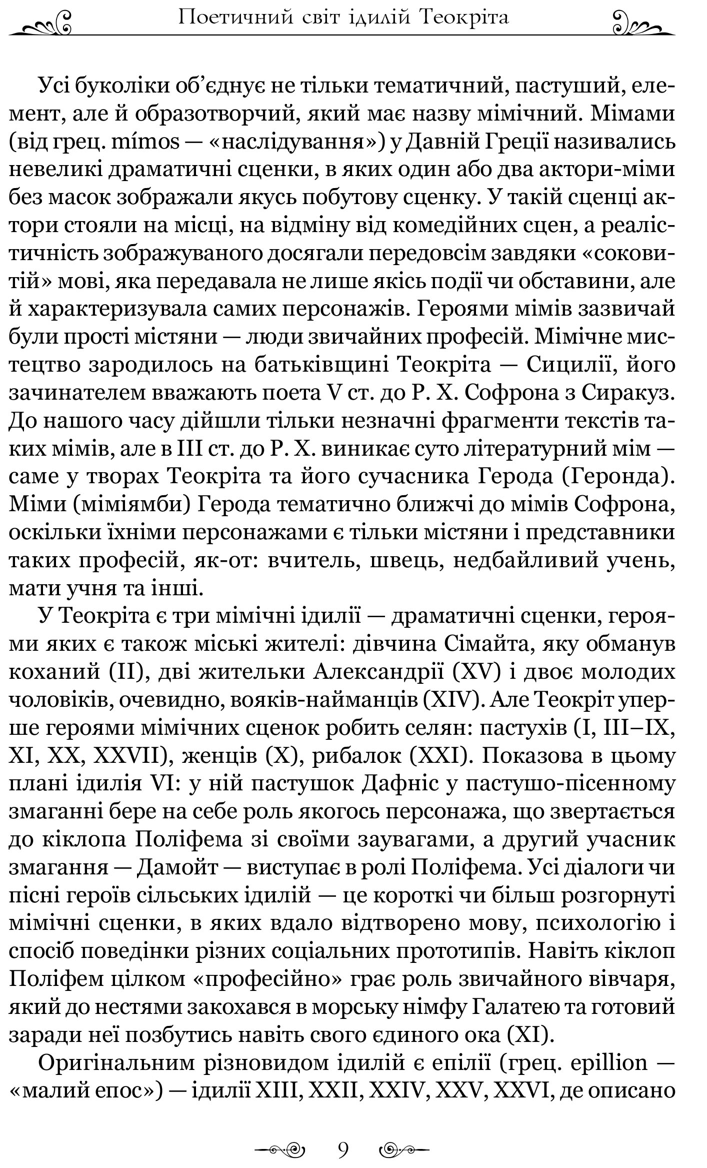 Книга "Теокріт. Ідилії. Епіграми" (у) 10