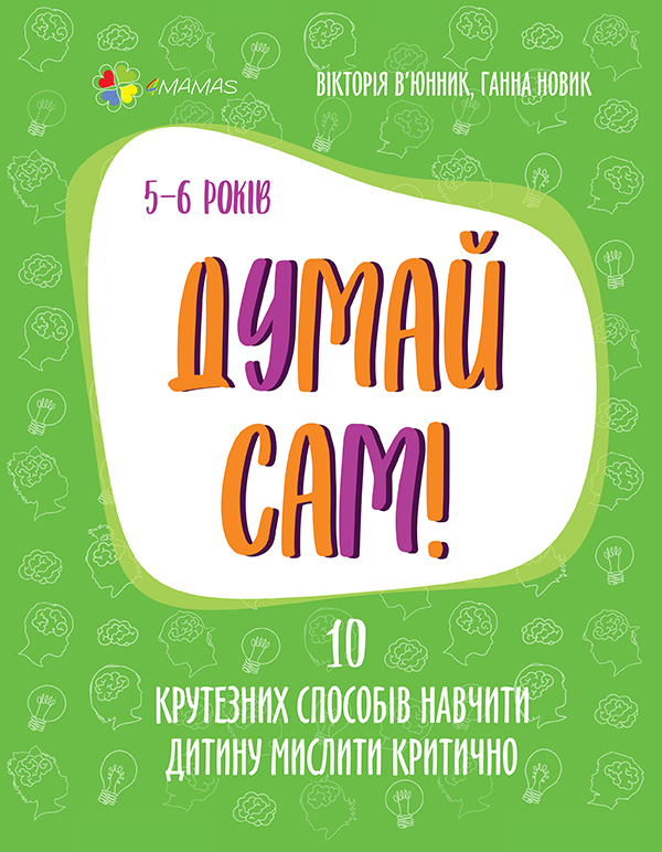 Книга "Для турботливих батьків. Думай сам! 10 крутезних способів навчити дитину мислити критично. 5—6 років." (у) (9699)