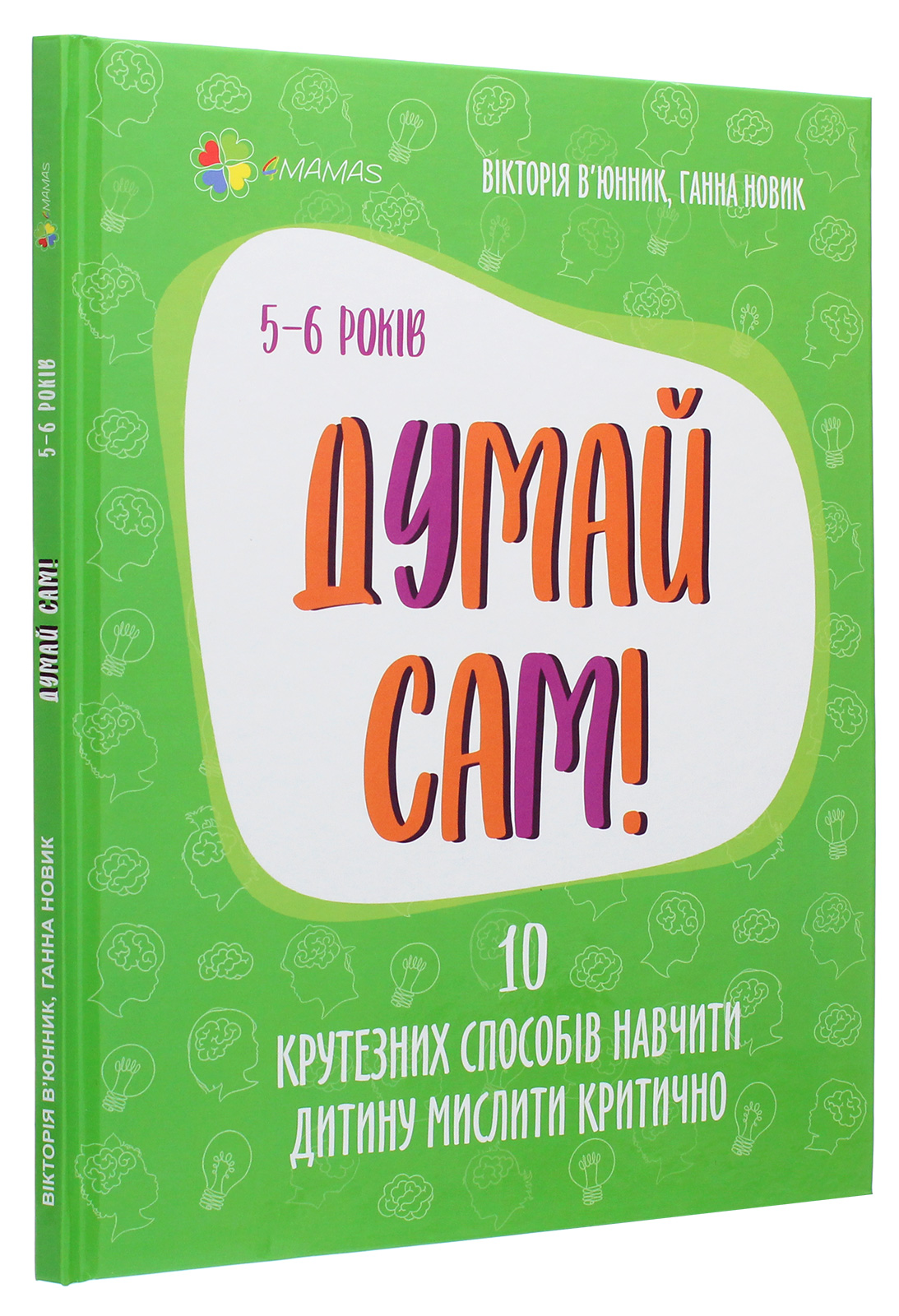 Книга "Для турботливих батьків. Думай сам! 10 крутезних способів навчити дитину мислити критично. 5—6 років." (у) (9699) 2