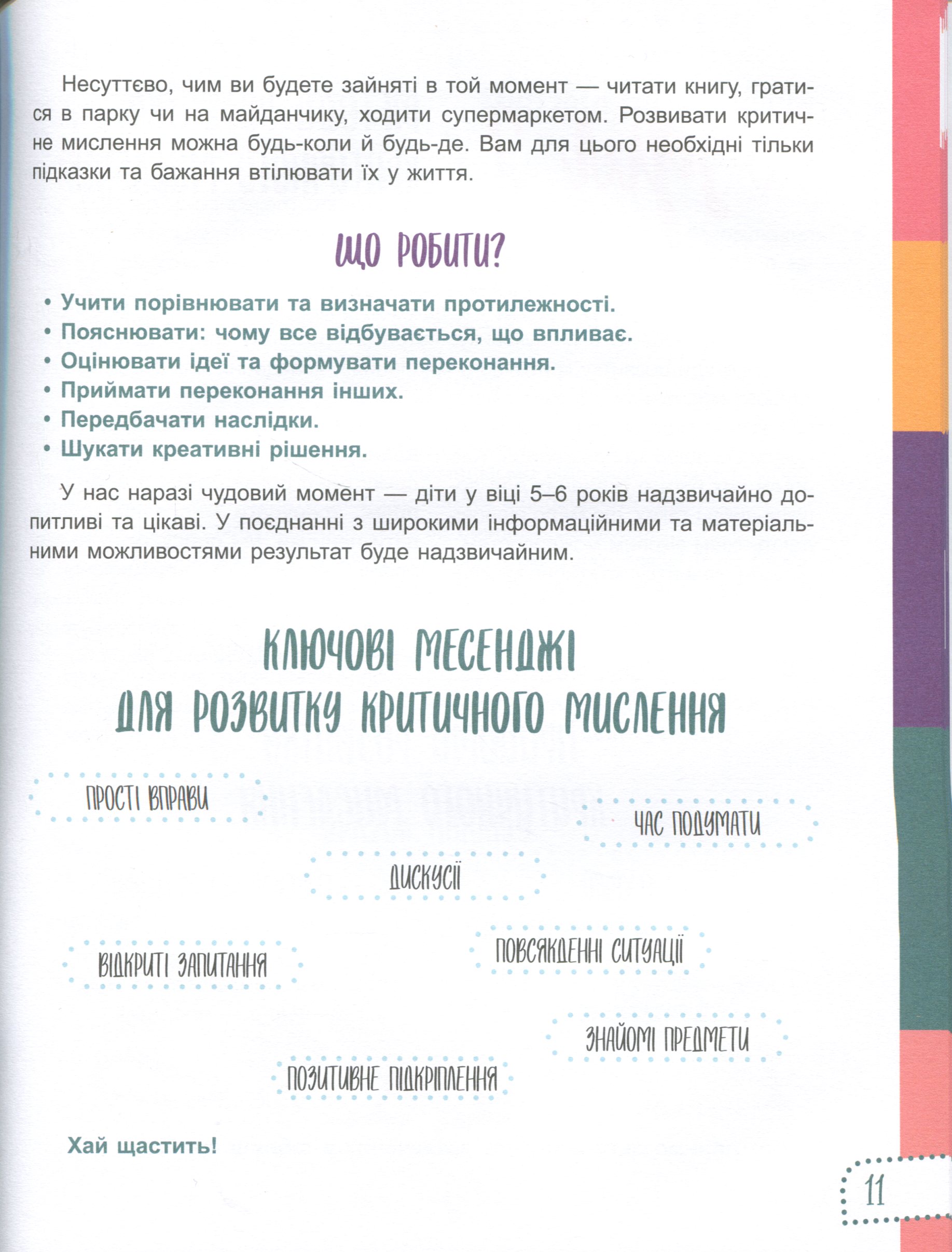 Книга "Для турботливих батьків. Думай сам! 10 крутезних способів навчити дитину мислити критично. 5—6 років." (у) (9699) 6