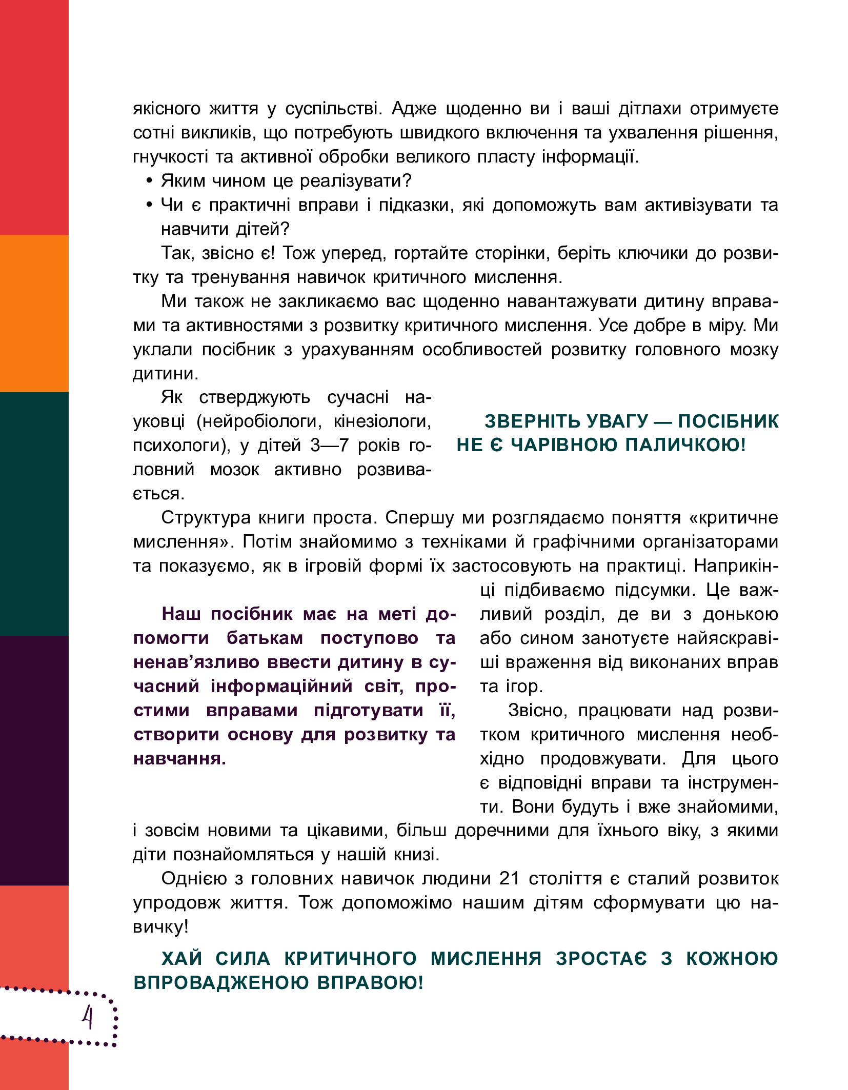 Книга "Для турботливих батьків. Думай сам! 10 крутезних способів навчити дитину мислити критично. 5—6 років." (у) (9699) 11