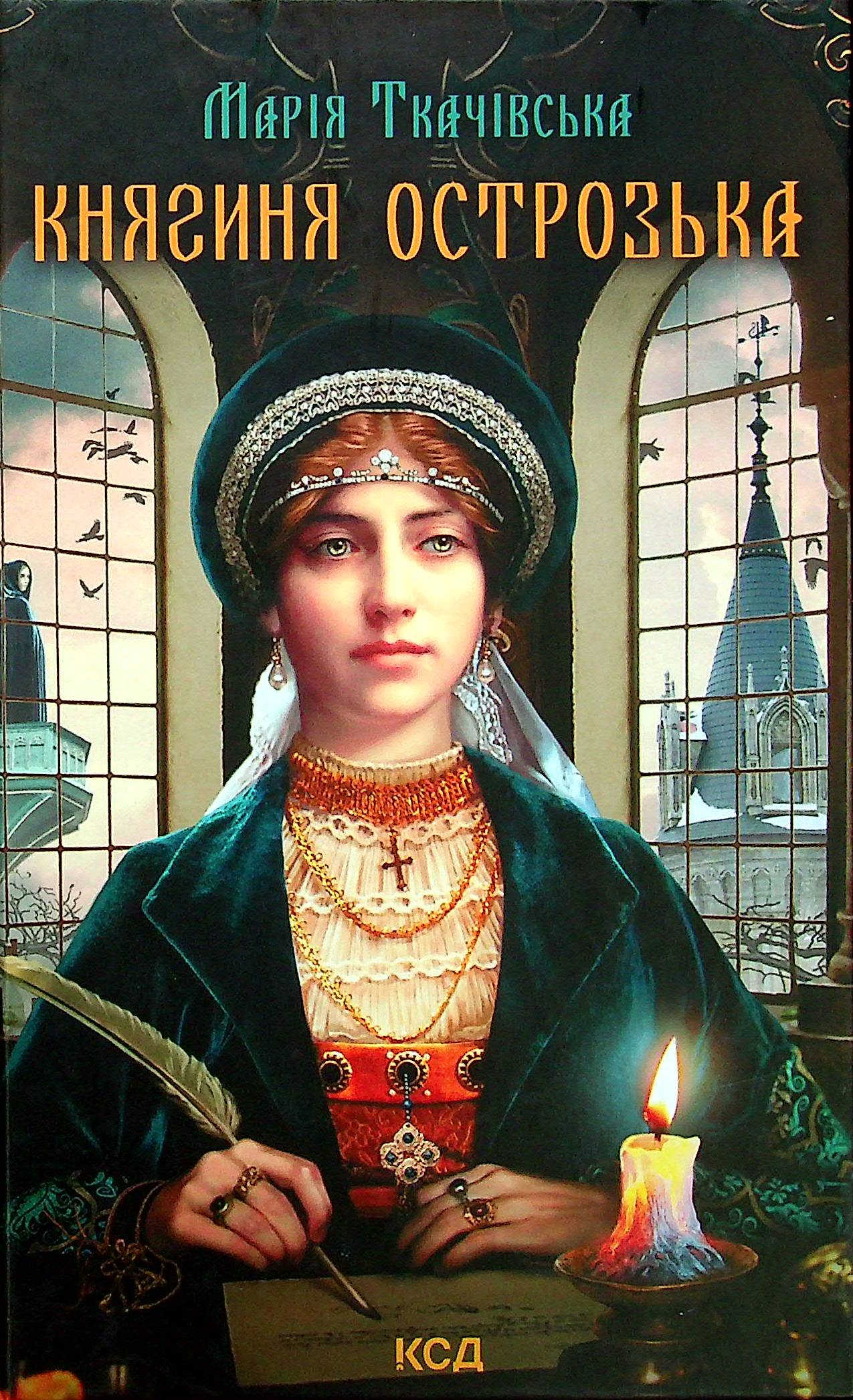 Книга "Ткачівська М. Княгиня Острозька" (у) (8706)
