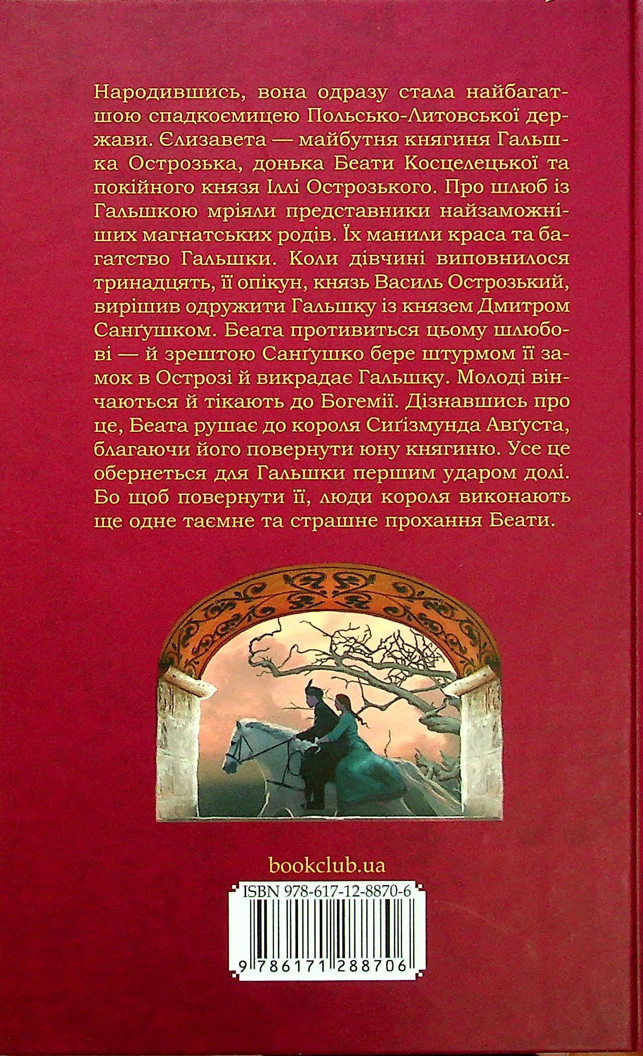 Книга "Ткачівська М. Княгиня Острозька" (у) (8706) 1