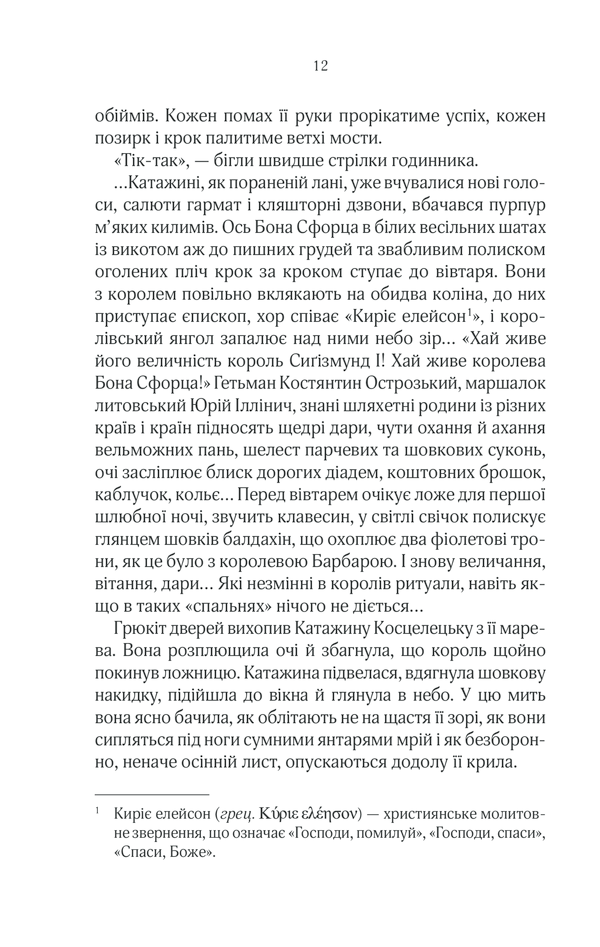 Книга "Ткачівська М. Княгиня Острозька" (у) (8706) 9
