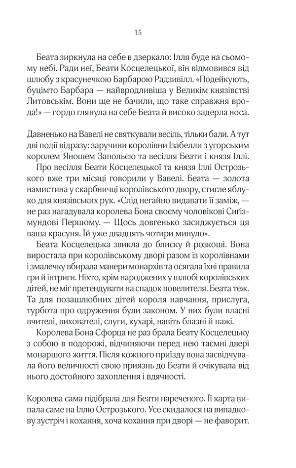 Книга "Ткачівська М. Княгиня Острозька" (у) (8706) 12