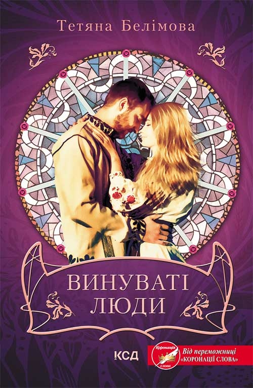 Книга "Татьяна Белимова. Виноваты люди" (у) (8720)