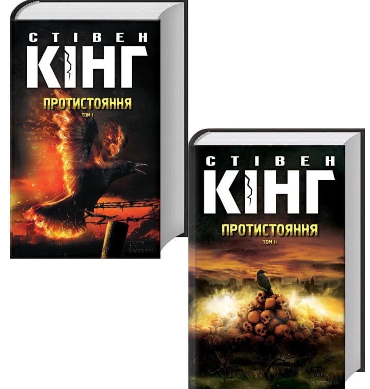Книга "Кінг С. Протистояння. Кн1+ Кн2" (у) (4555)