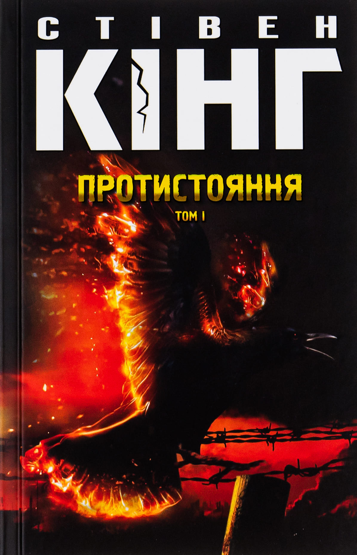 Книга "Кінг С. Протистояння. Кн1+ Кн2" (у) (4555) 1