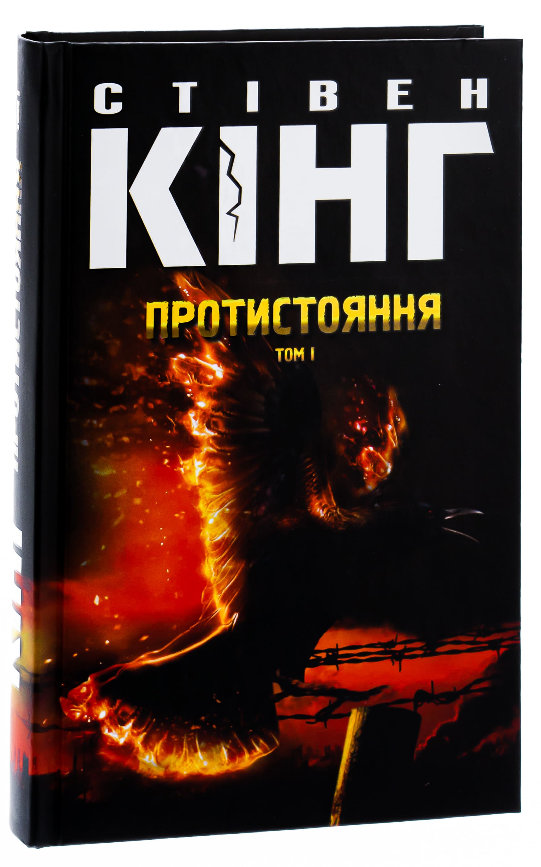 Книга "Кінг С. Протистояння. Кн1+ Кн2" (у) (4555) 3