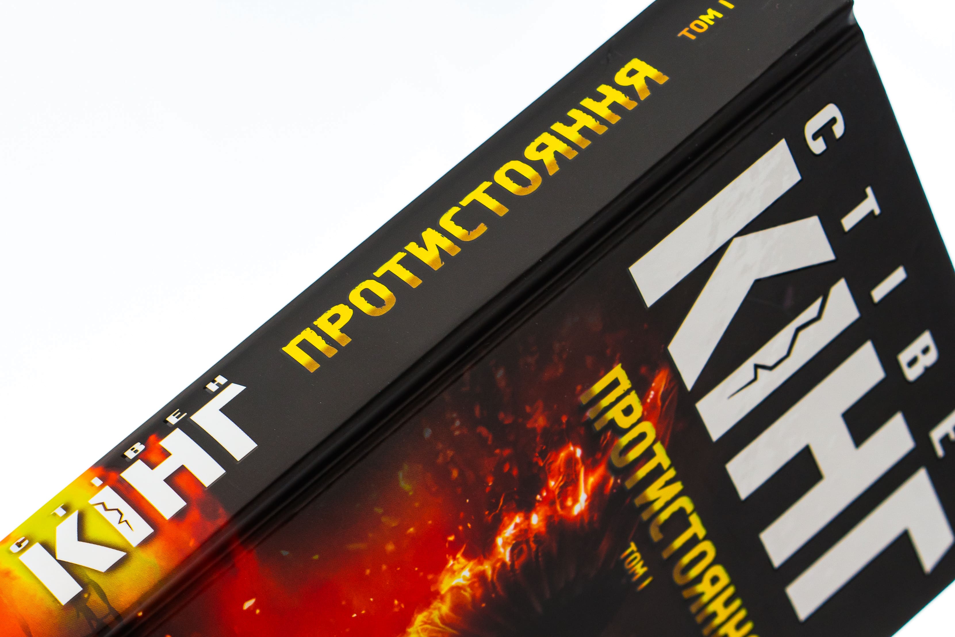 Книга "Кінг С. Протистояння. Кн1+ Кн2" (у) (4555) 4