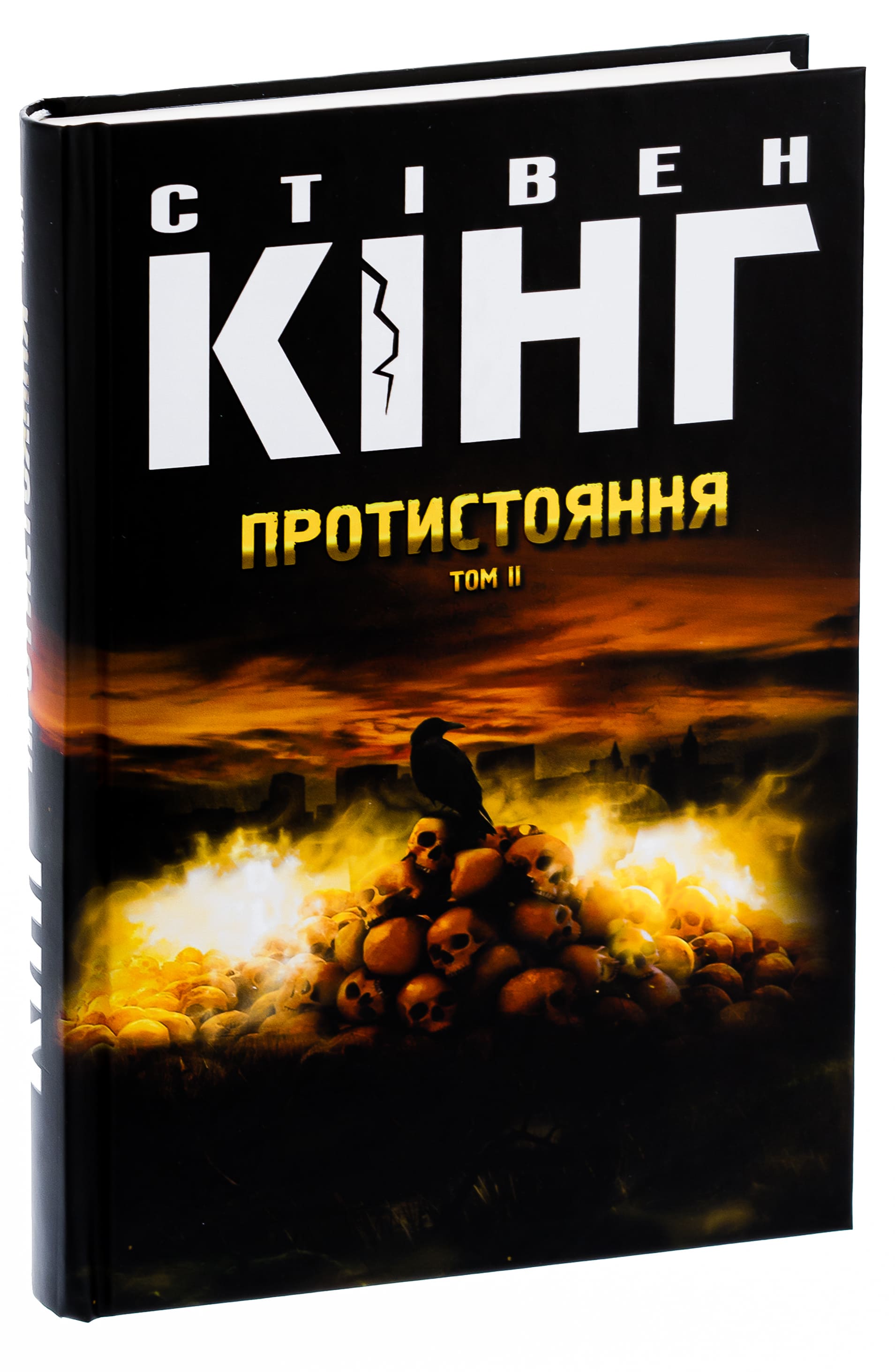 Книга "Кінг С. Протистояння. Кн1+ Кн2" (у) (4555) 9