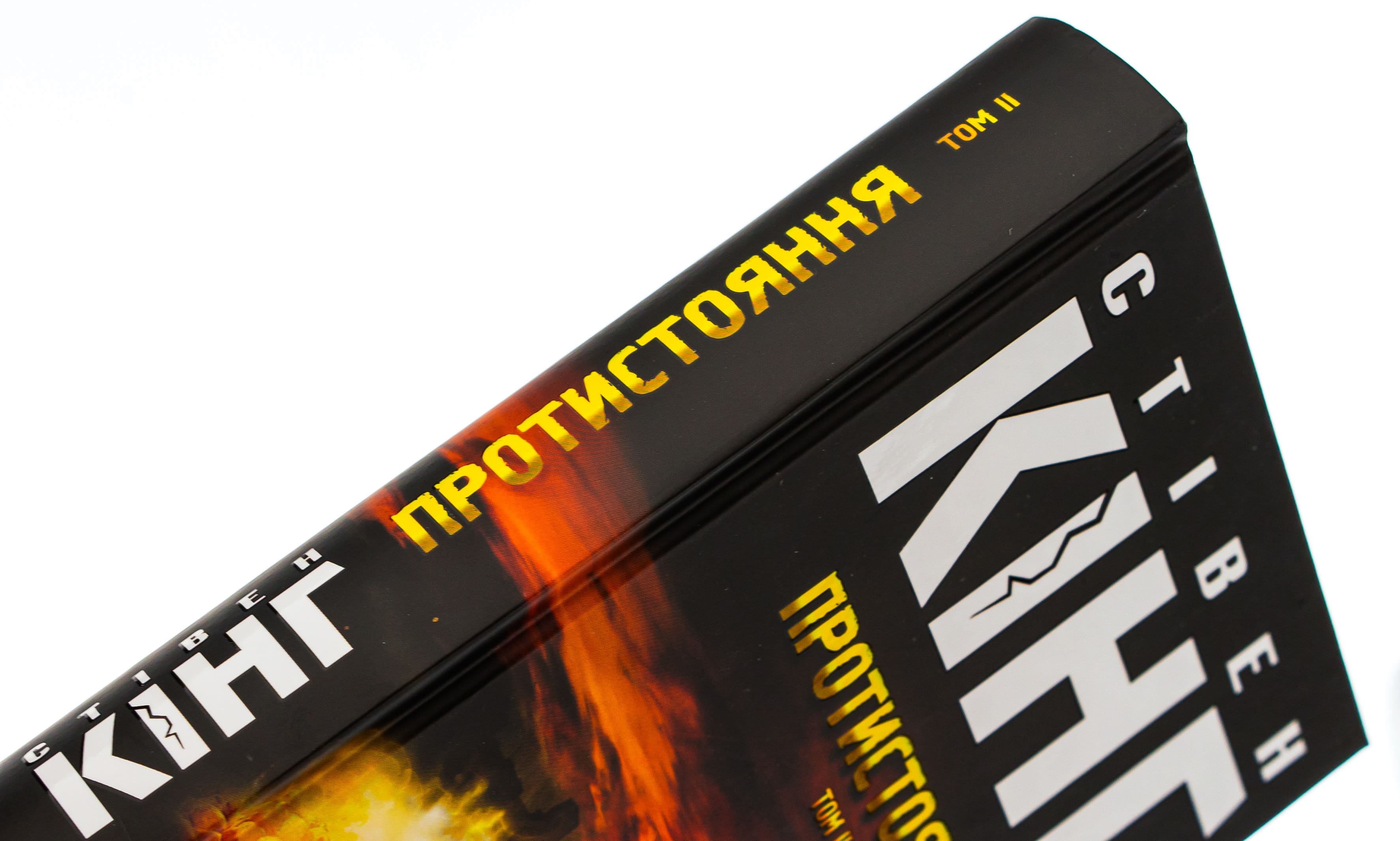 Книга "Кінг С. Протистояння. Кн1+ Кн2" (у) (4555) 10