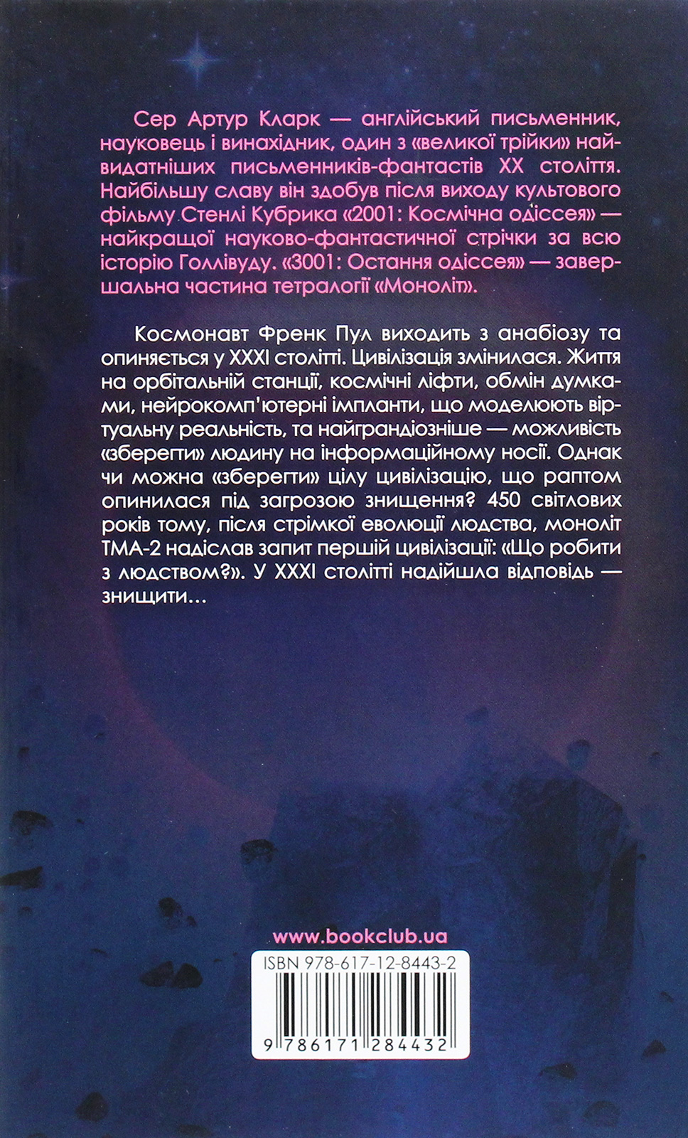 Книга "Кларк А. 3001: Остання одіссея" (у) (4432) 1