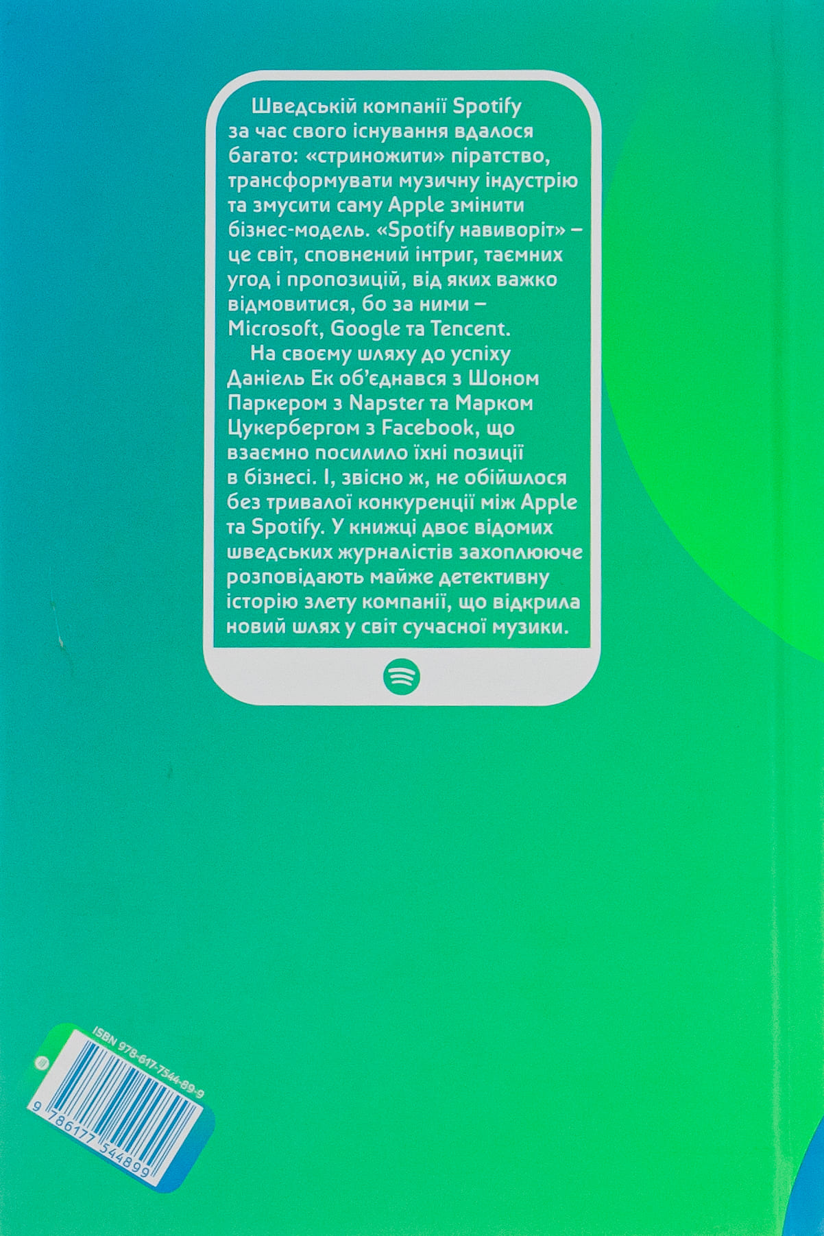 Книга "Карлссон Св., Лейонхуфвуд Ю. Spotify навиворіт" (у) (4899) 1