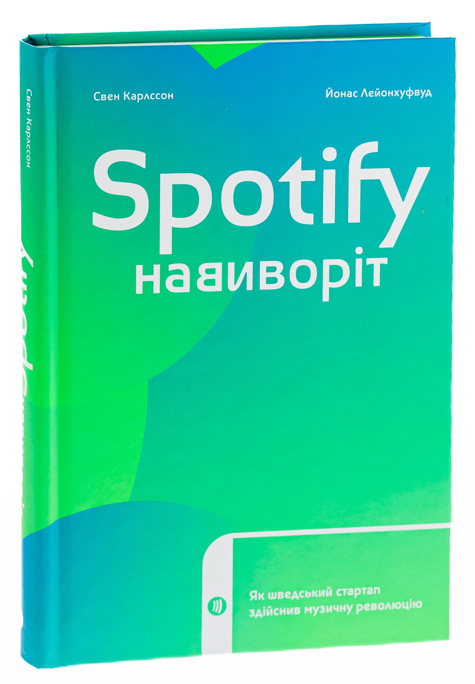 Книга "Карлссон Св., Лейонхуфвуд Ю. Spotify навиворіт" (у) (4899) 2