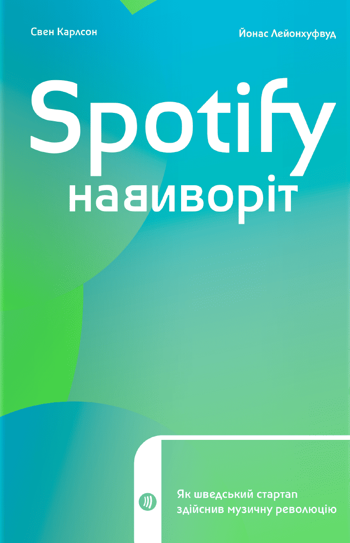 Книга "Карлссон Св., Лейонхуфвуд Ю. Spotify навиворіт" (у) (4899)