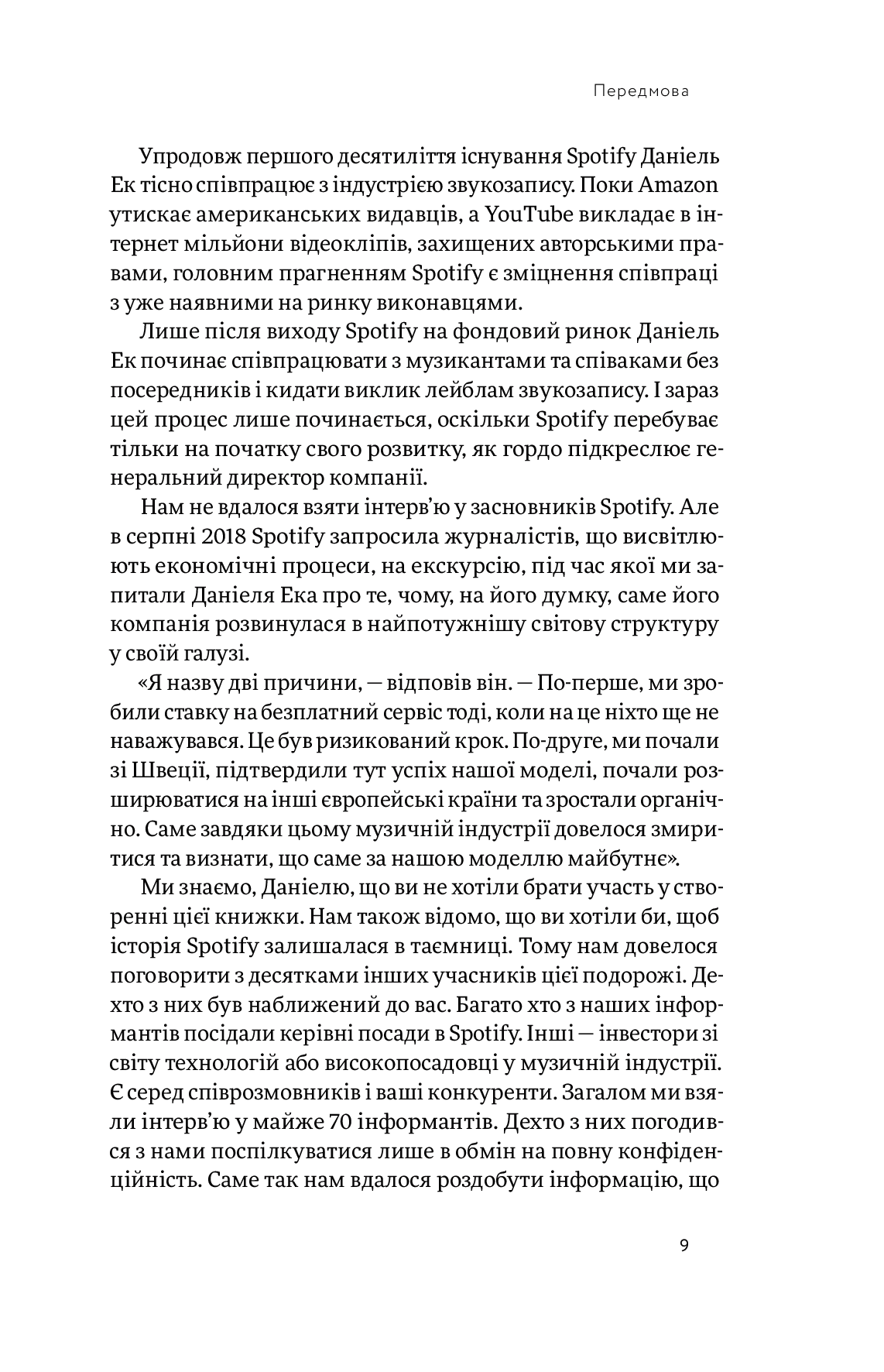 Книга "Карлссон Св., Лейонхуфвуд Ю. Spotify навиворіт" (у) (4899) 9