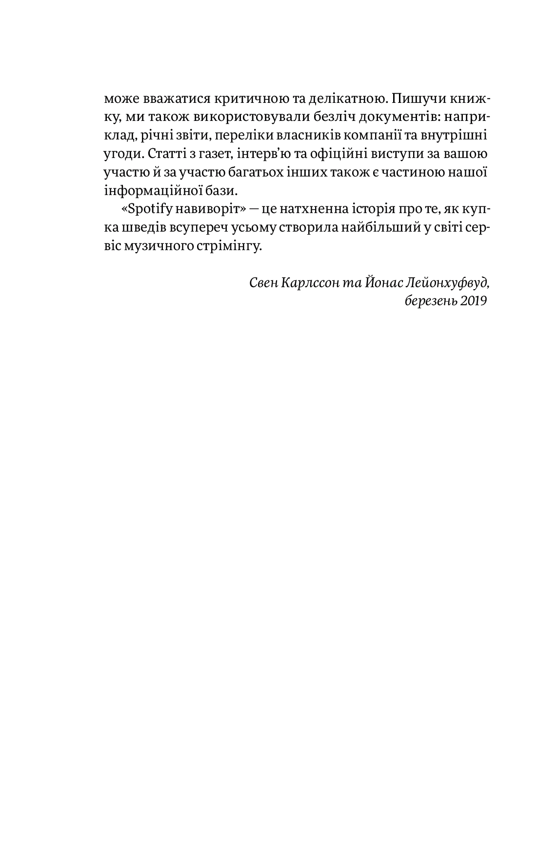 Книга "Карлссон Св., Лейонхуфвуд Ю. Spotify навиворіт" (у) (4899) 10