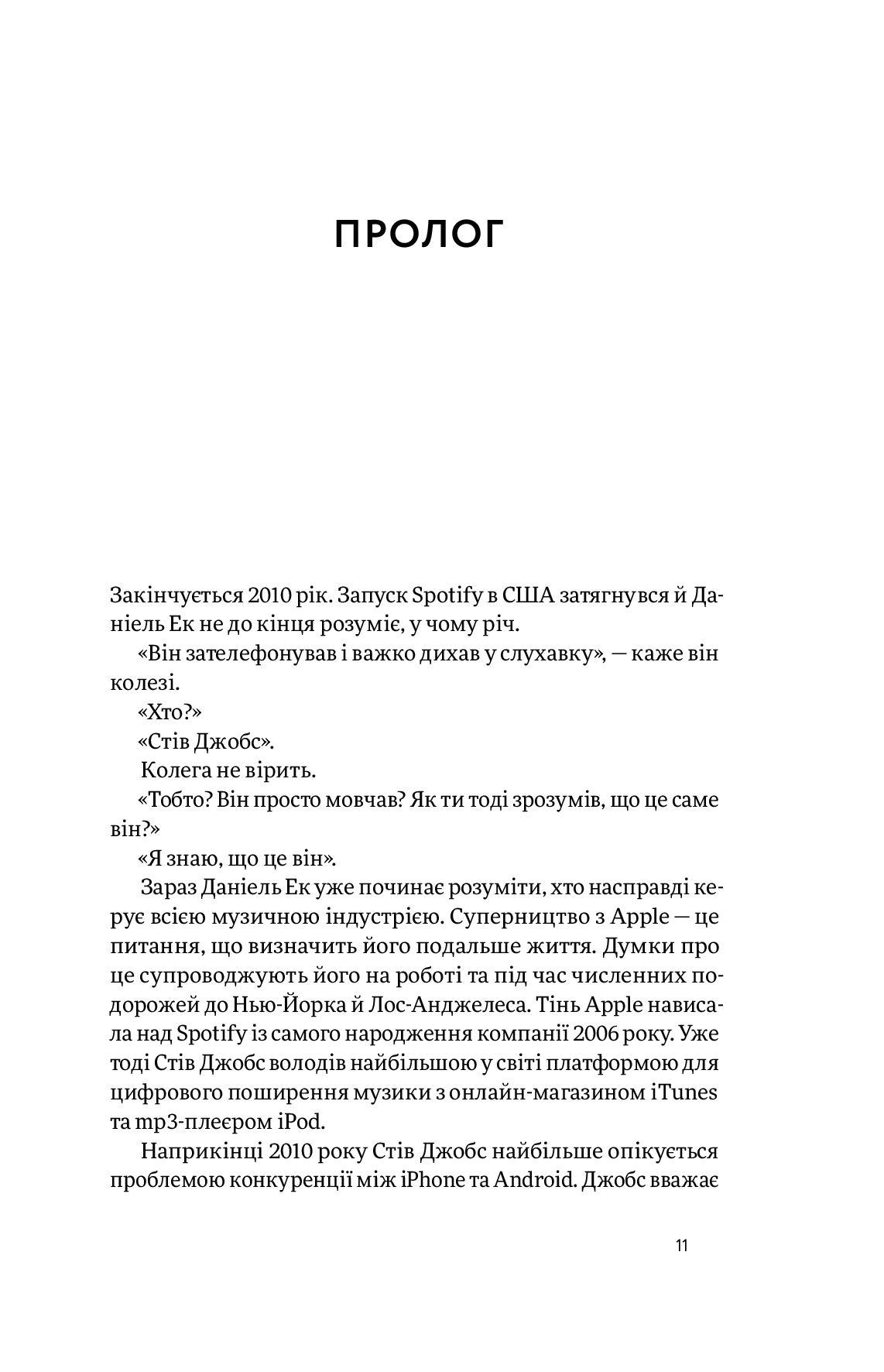 Книга "Карлссон Св., Лейонхуфвуд Ю. Spotify навиворіт" (у) (4899) 11