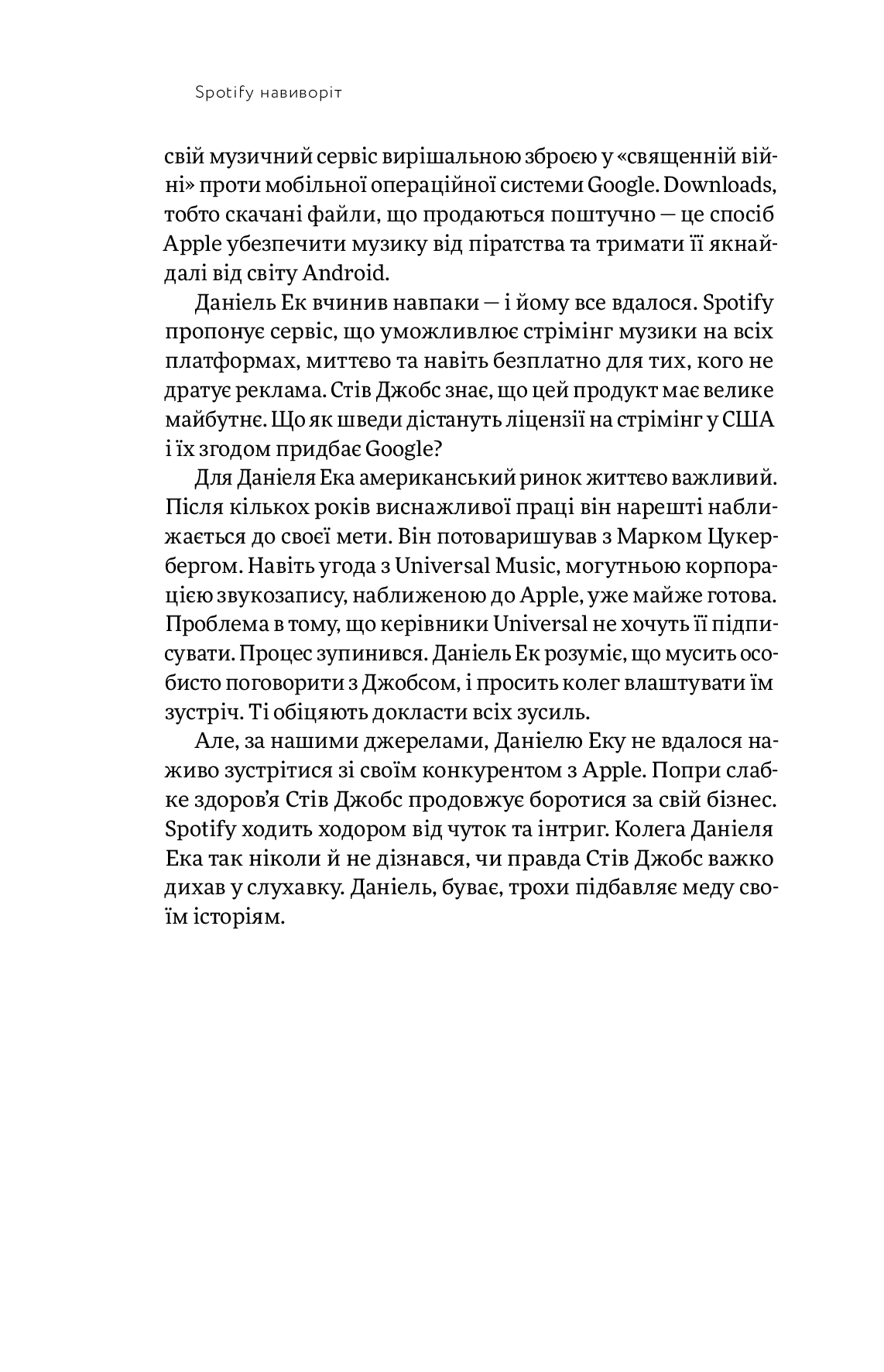 Книга "Карлссон Св., Лейонхуфвуд Ю. Spotify навиворіт" (у) (4899) 12