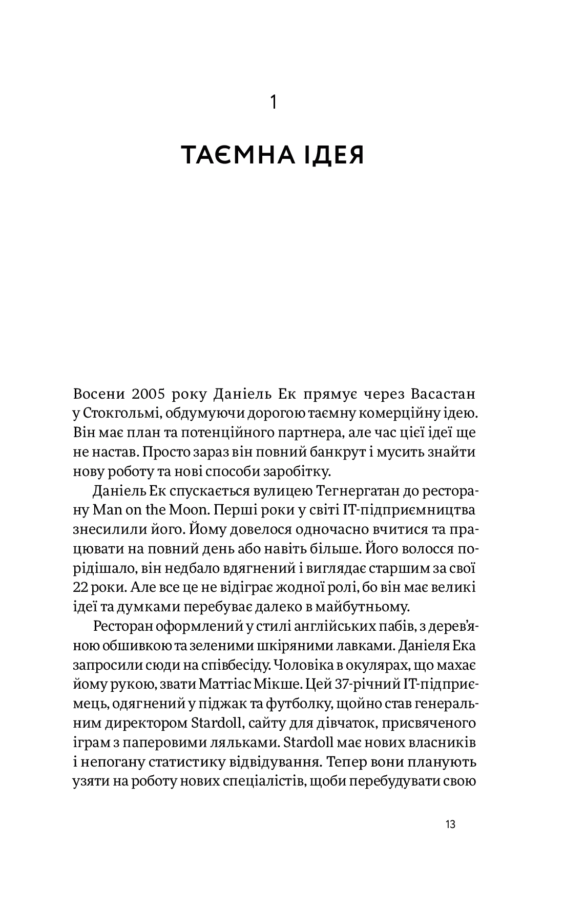 Книга "Карлссон Св., Лейонхуфвуд Ю. Spotify навиворіт" (у) (4899) 13