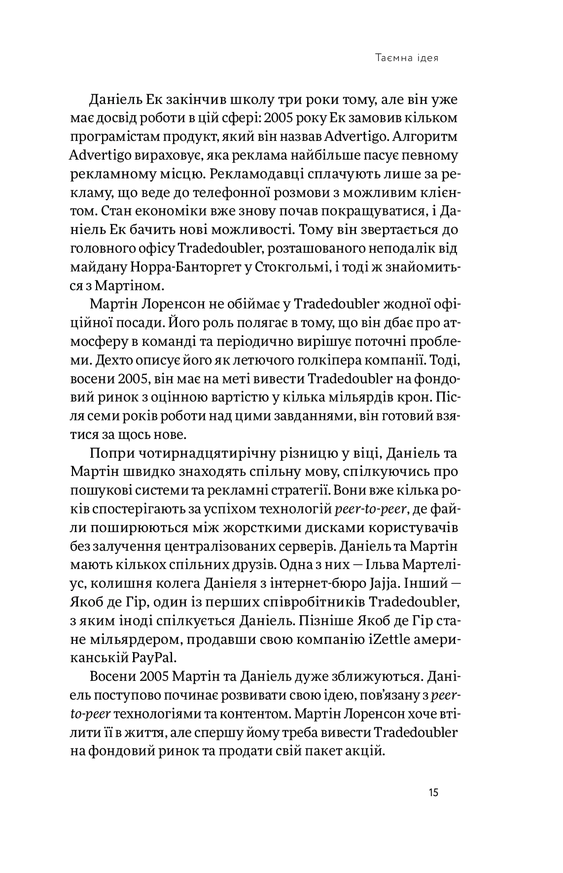 Книга "Карлссон Св., Лейонхуфвуд Ю. Spotify навиворіт" (у) (4899) 15