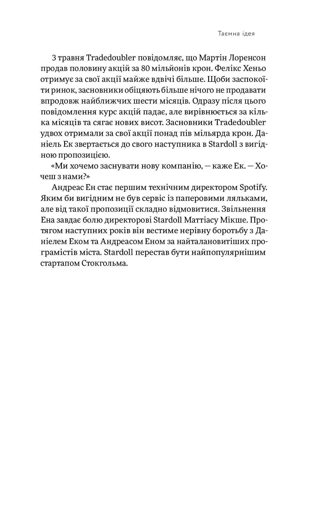 Книга "Карлссон Св., Лейонхуфвуд Ю. Spotify навиворіт" (у) (4899) 21