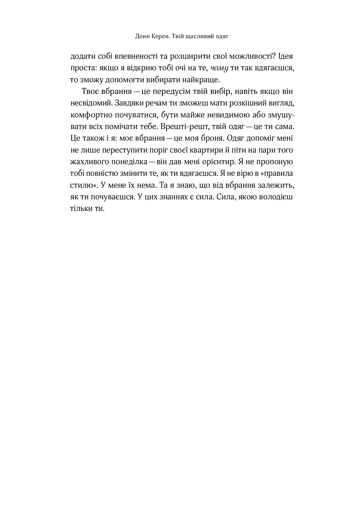 Книга "Керен Д. Твій щасливий одяг" (у) (4905) 21