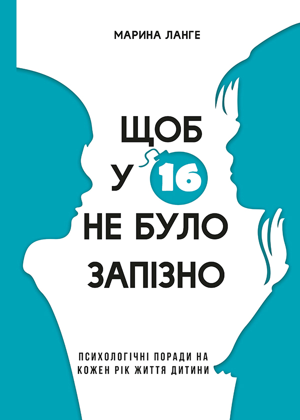 Книга "Ланге М. Щоб у 16 не було запізно" (у) (4212)