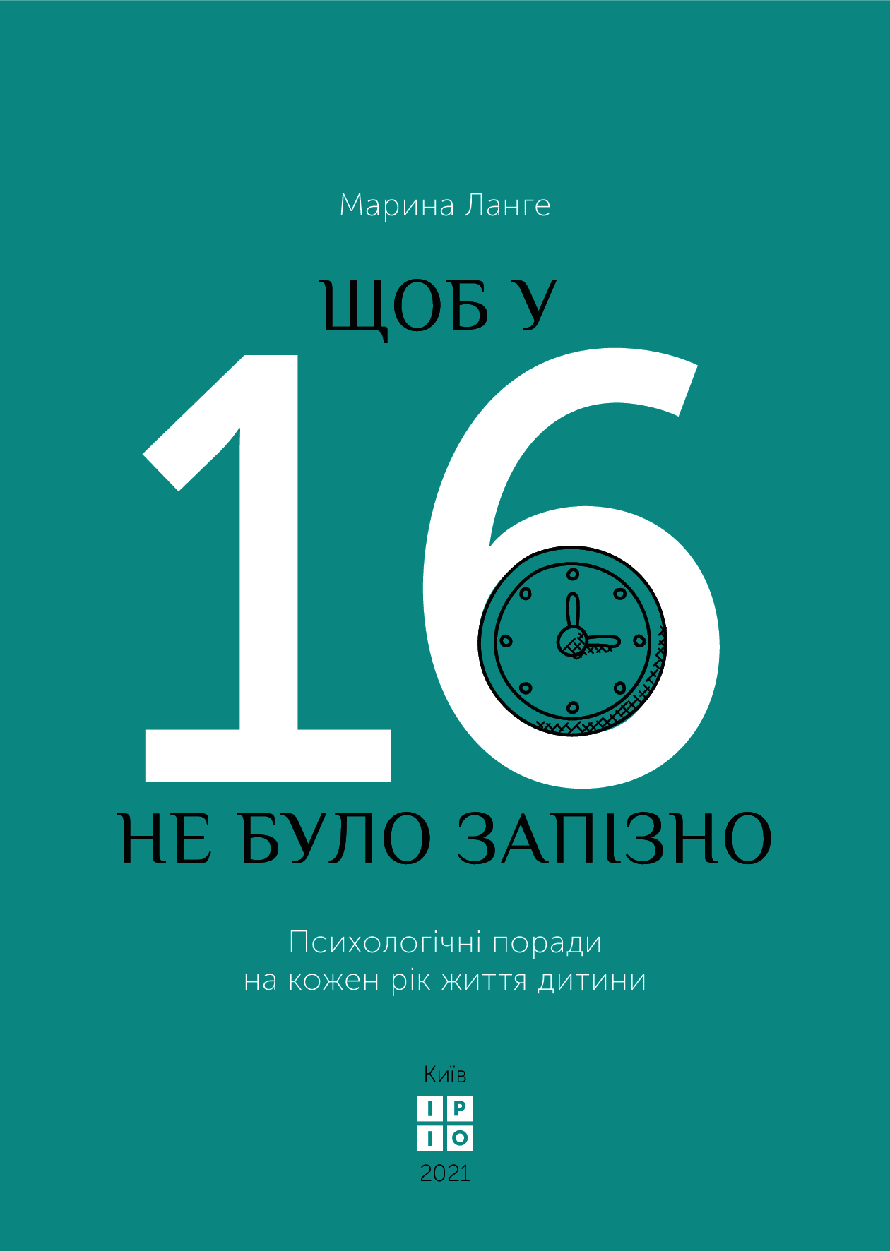 Книга "Ланге М. Щоб у 16 не було запізно" (у) (4212) 4