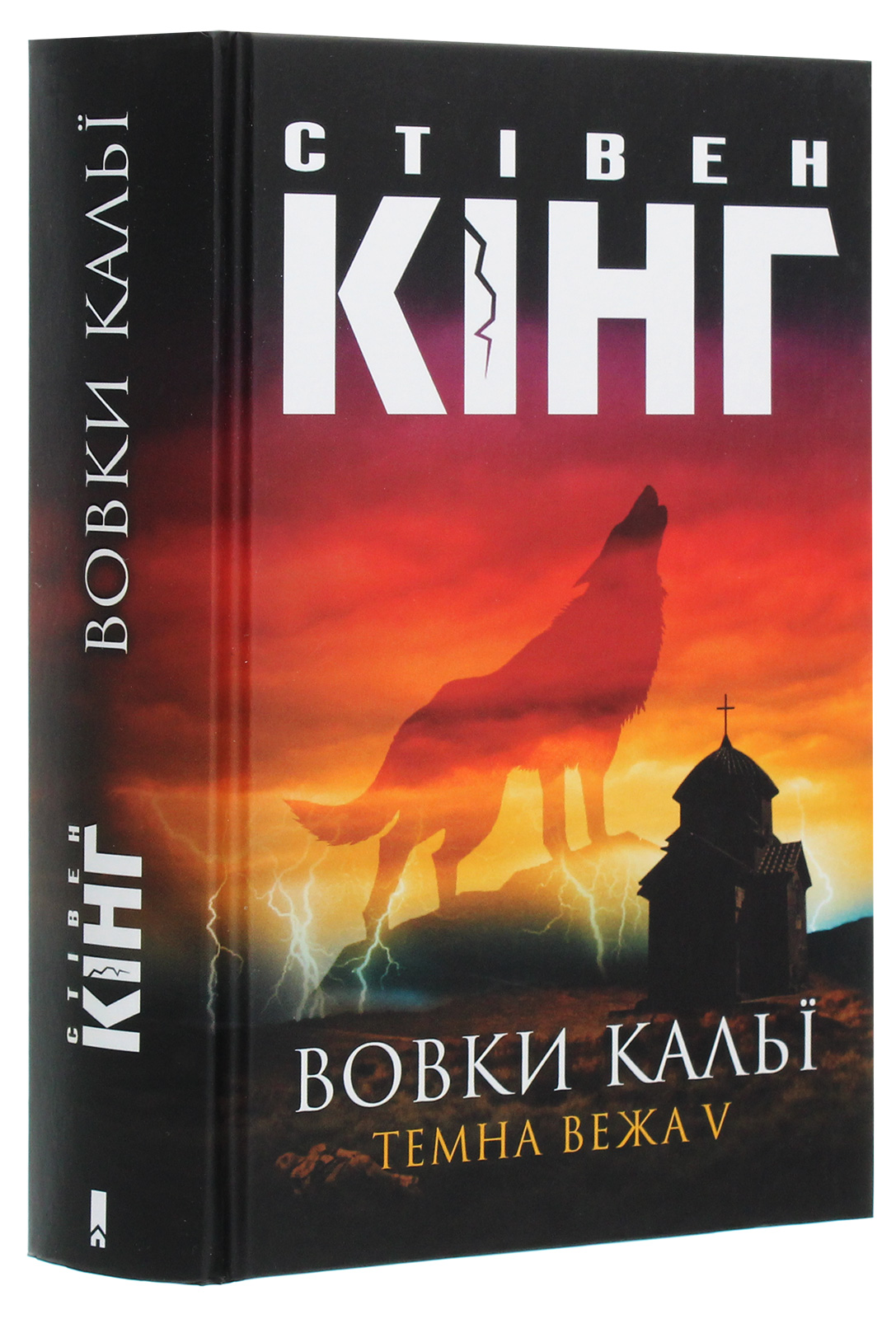 Книга "Кінг С. Вовки Кальї: Темна вежа V" (у) (5965) 2