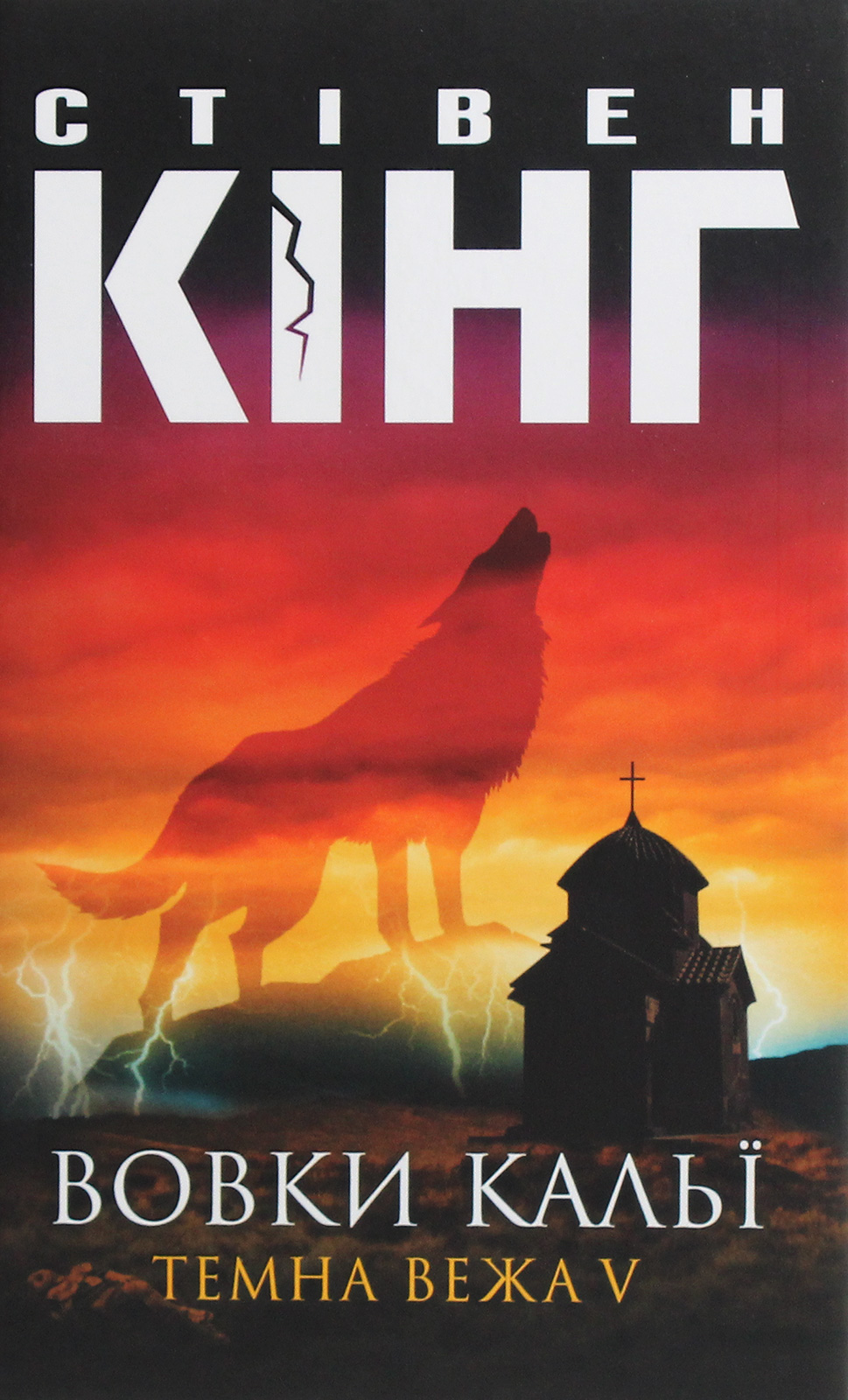 Книга "Кінг С. Вовки Кальї: Темна вежа V" (у) (5965)