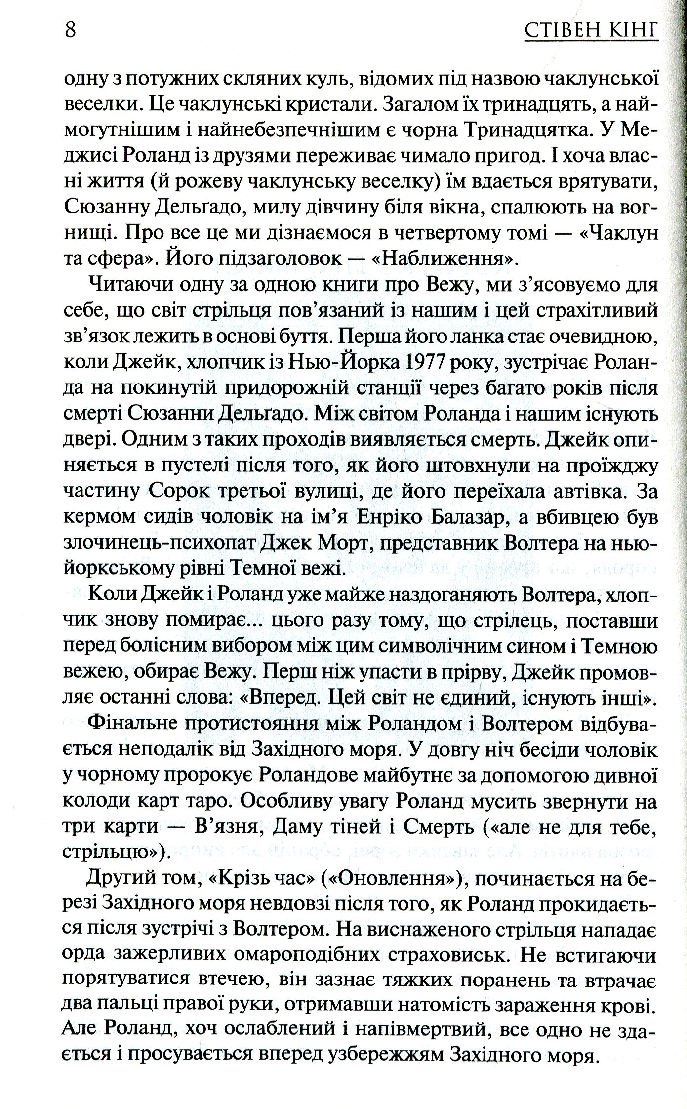 Книга "Кінг С. Вовки Кальї: Темна вежа V" (у) (5965) 7