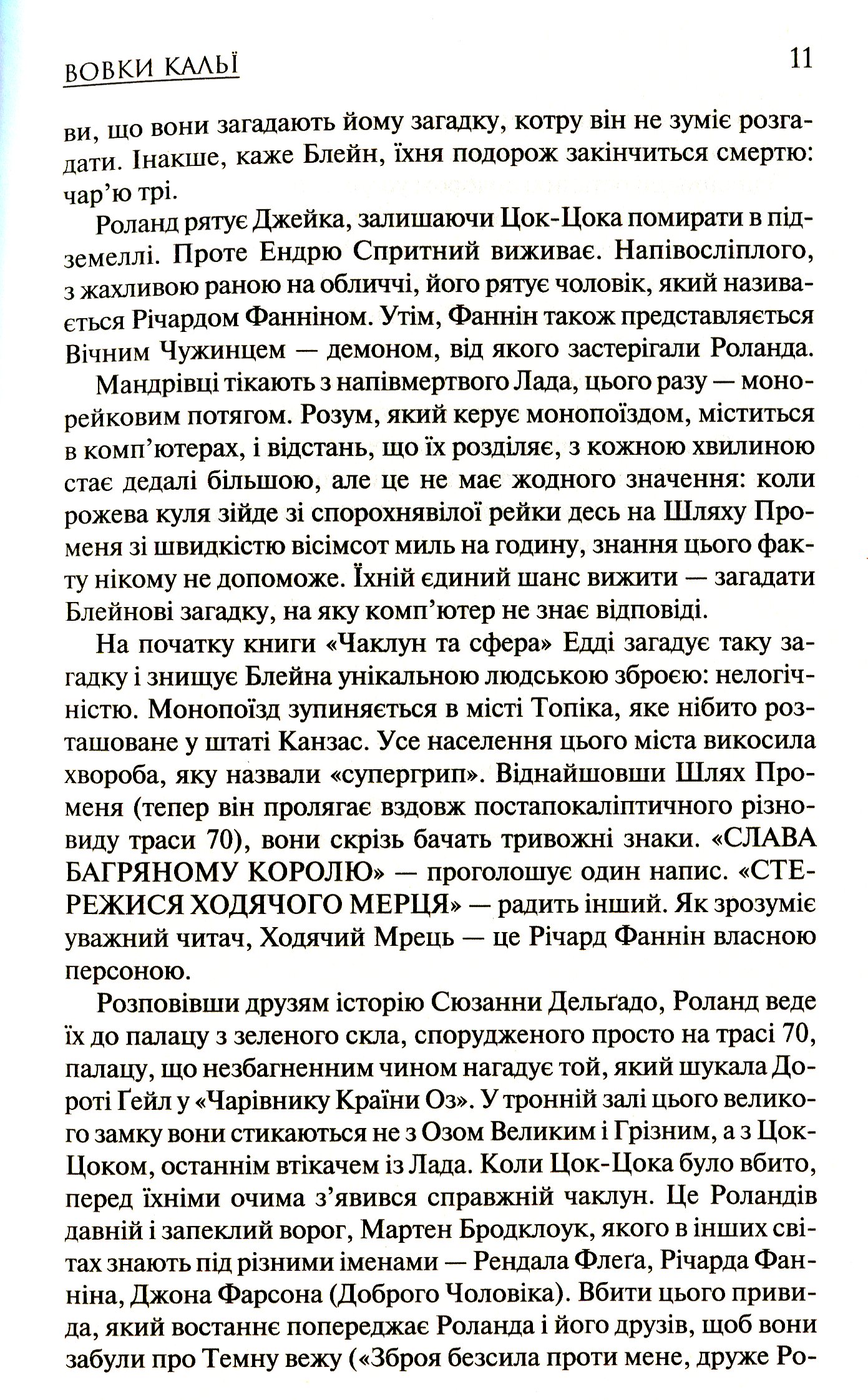 Книга "Кінг С. Вовки Кальї: Темна вежа V" (у) (5965) 10