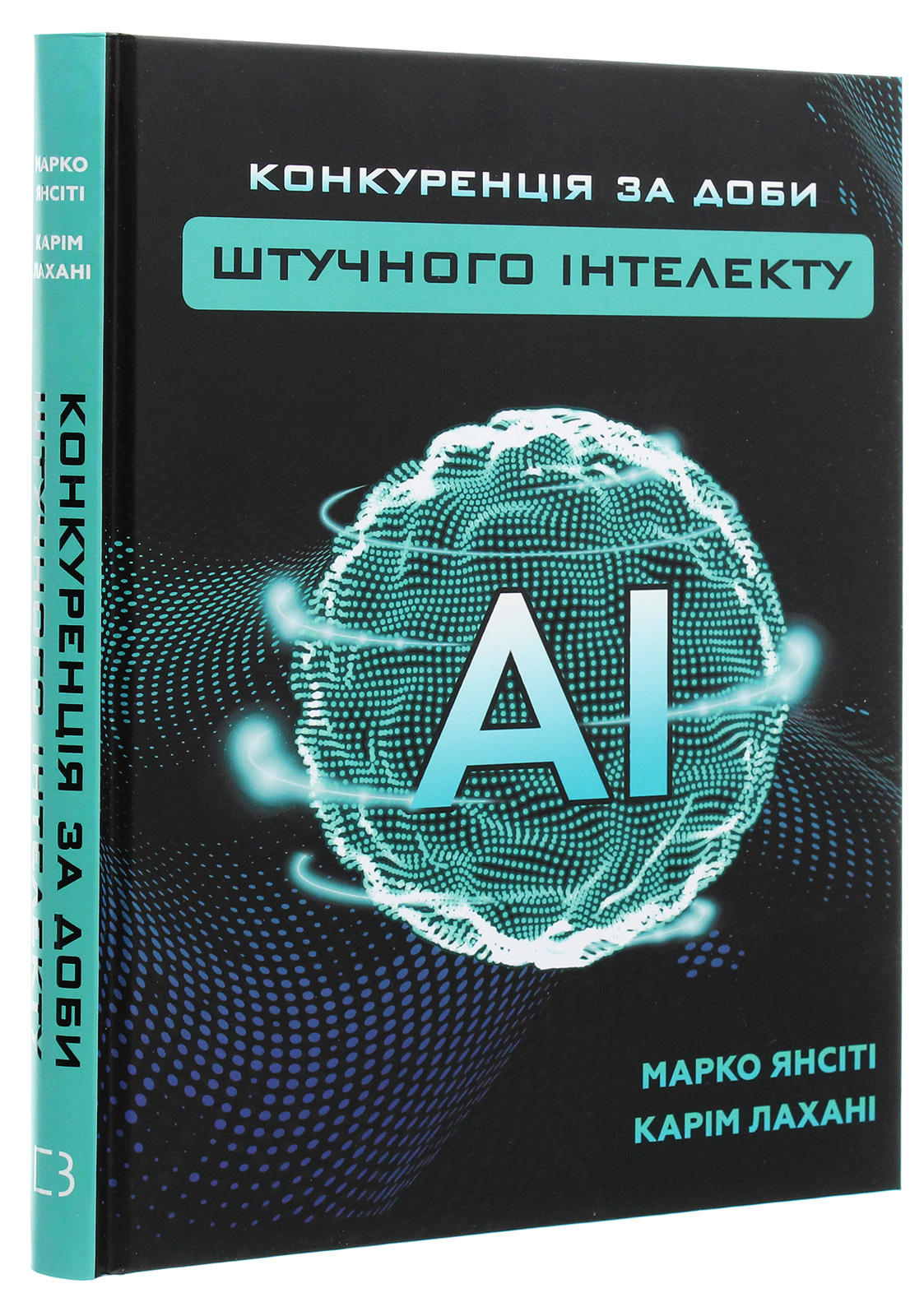 Книга "Янсити М., Лахани К. Конкуренция в эпоху искусственного интеллекта" (у) (5014) 2