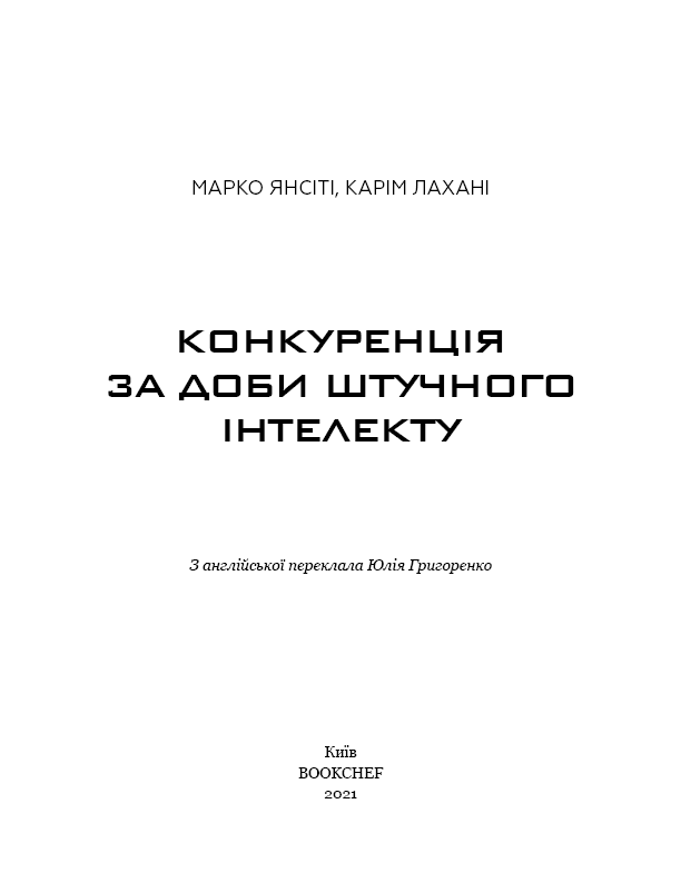 Книга "Янсити М., Лахани К. Конкуренция в эпоху искусственного интеллекта" (у) (5014) 6