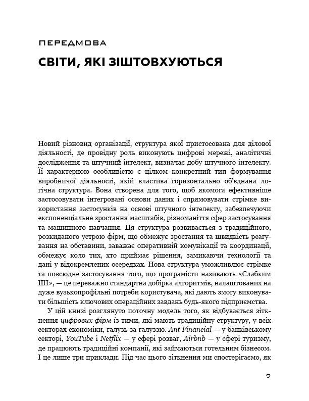 Книга "Янсити М., Лахани К. Конкуренция в эпоху искусственного интеллекта" (у) (5014) 10