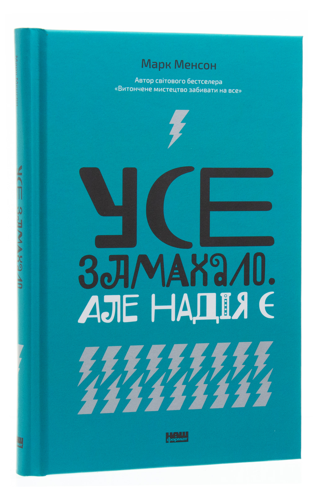 Книга "Менсон М. Усе замахало. Але надія є" (у) (0919) 1