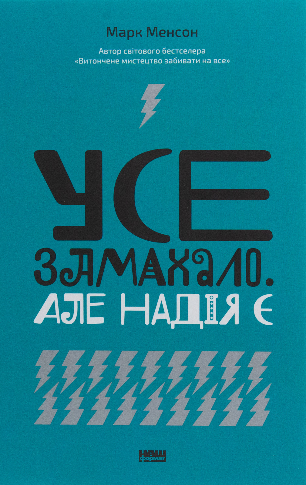 Книга "Менсон М. Усе замахало. Але надія є" (у) (0919)