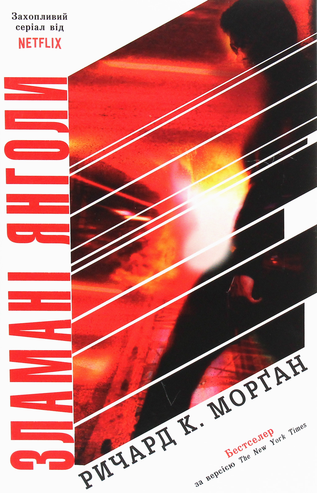 Книга "Морган Р. Зламані янголи. Книга 2" (у) (2280)