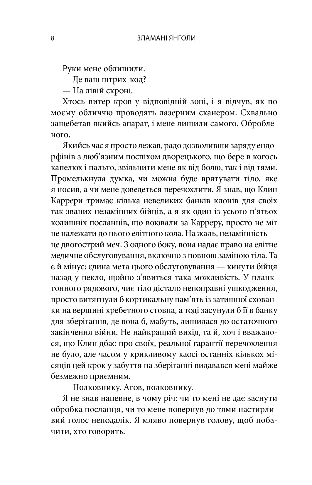 Книга "Морган Р. Зламані янголи. Книга 2" (у) (2280) 8