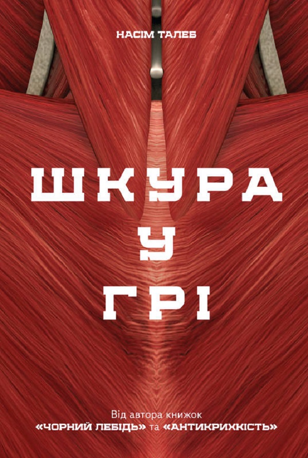 Книга "Талеб Н. Шкура в игре" (у) (0377)