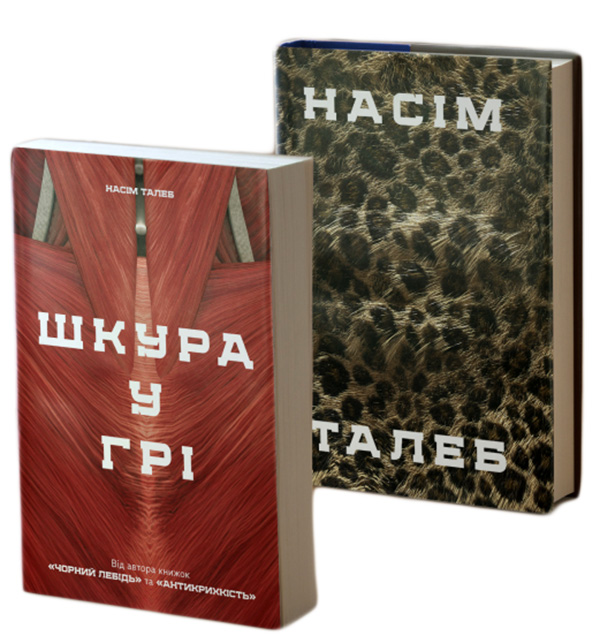 Книга "Талеб Н. Шкура в игре" (у) (0377) 1